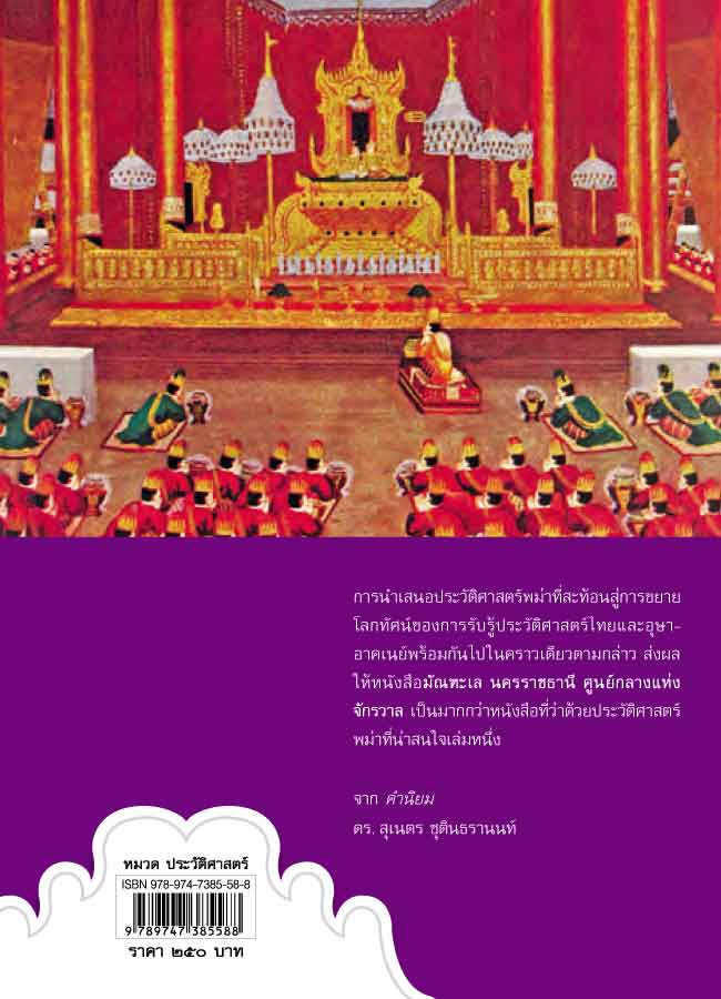 มัณฑะเล นครราชธานี ศูนย์กลางแห่งจักรวาล