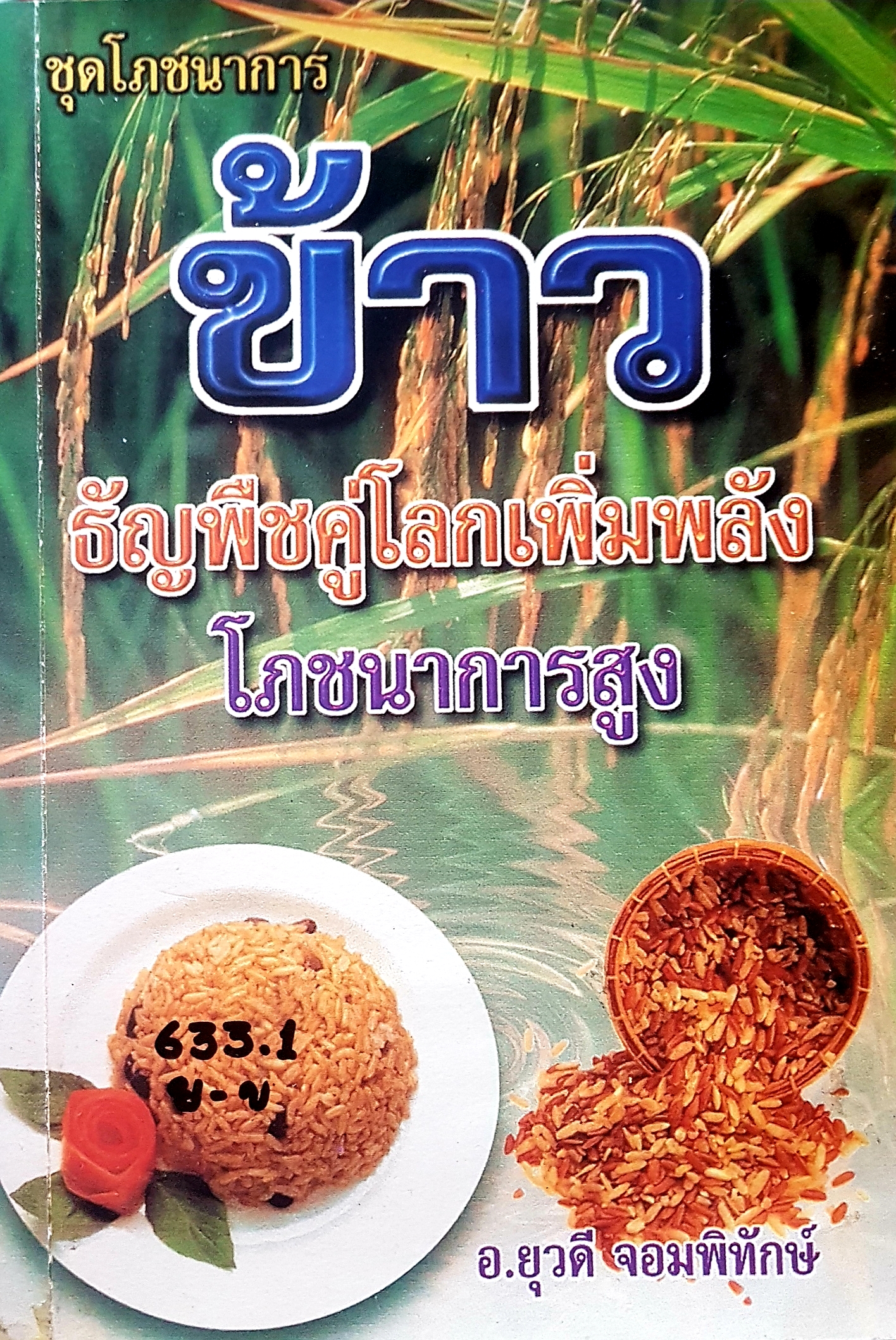 ชุดโภชนาการ ข้าว ธัญพืชคู่โลกเพิ่มพลังโภชนาการสูง อาจารย์ยุวดี จอมพิทักษ์