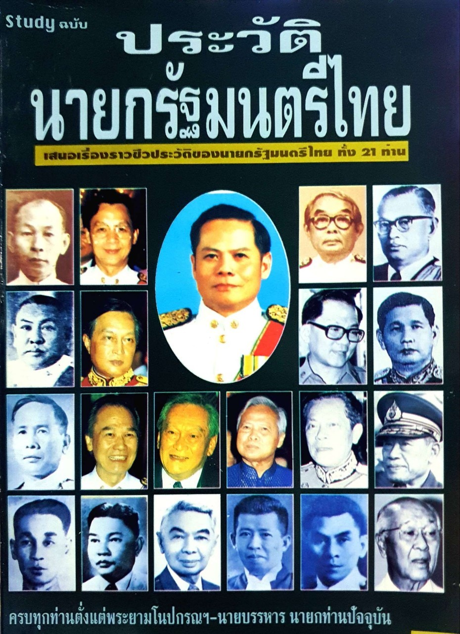 Study ฉบับ ประวัตินายกรัฐมนตรีไทย - เสนอเรื่องราวชีวประวัตินายกรัฐมนตรีไทยทั้ง 21 ท่าน
