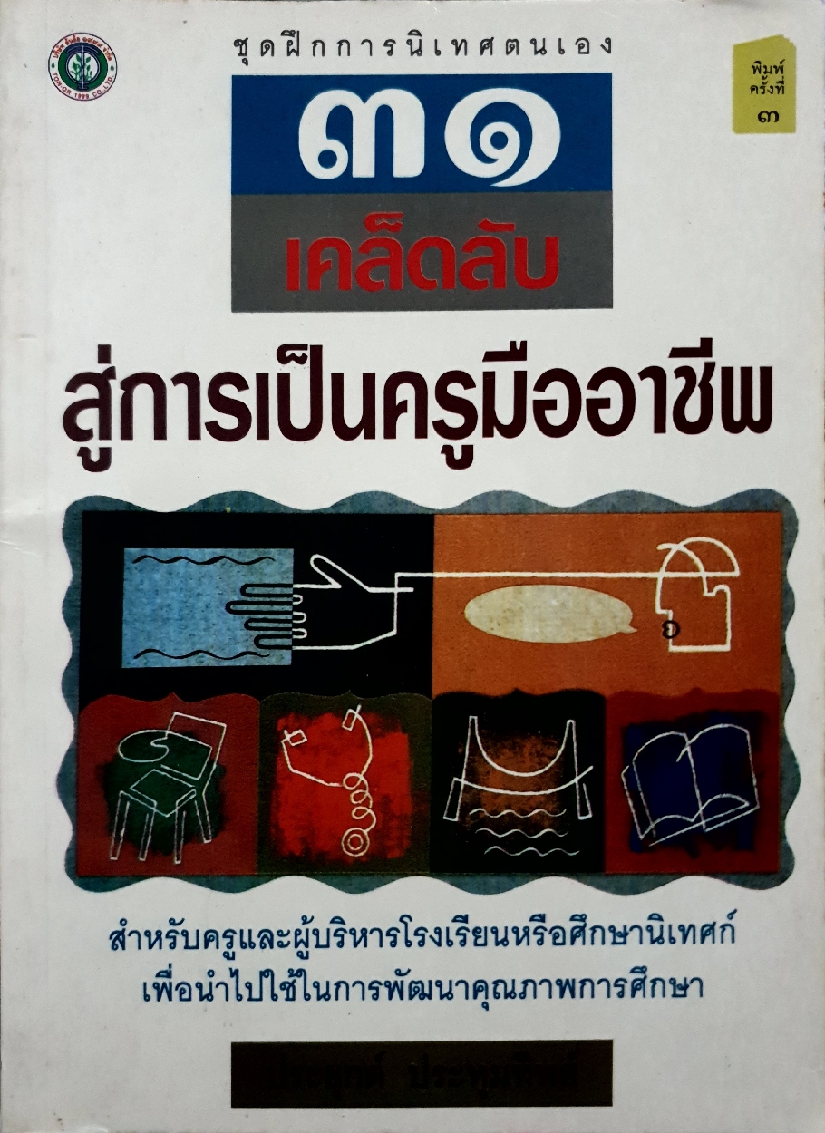 ๓๑ เคล็ดลับ สู่การเป็นครูมืออาชีพ / ประยุกต์ ปทุมทิพย์