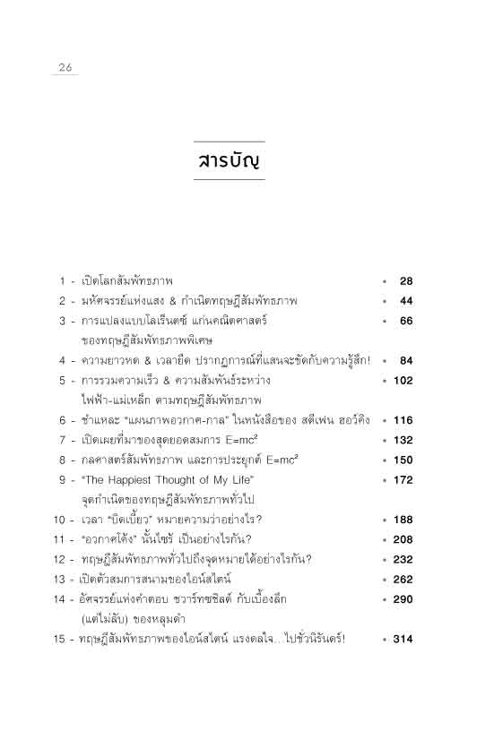 สัมพัทธภาพ สุดยอดมรดกทางความคิดของไอน์สไตน์