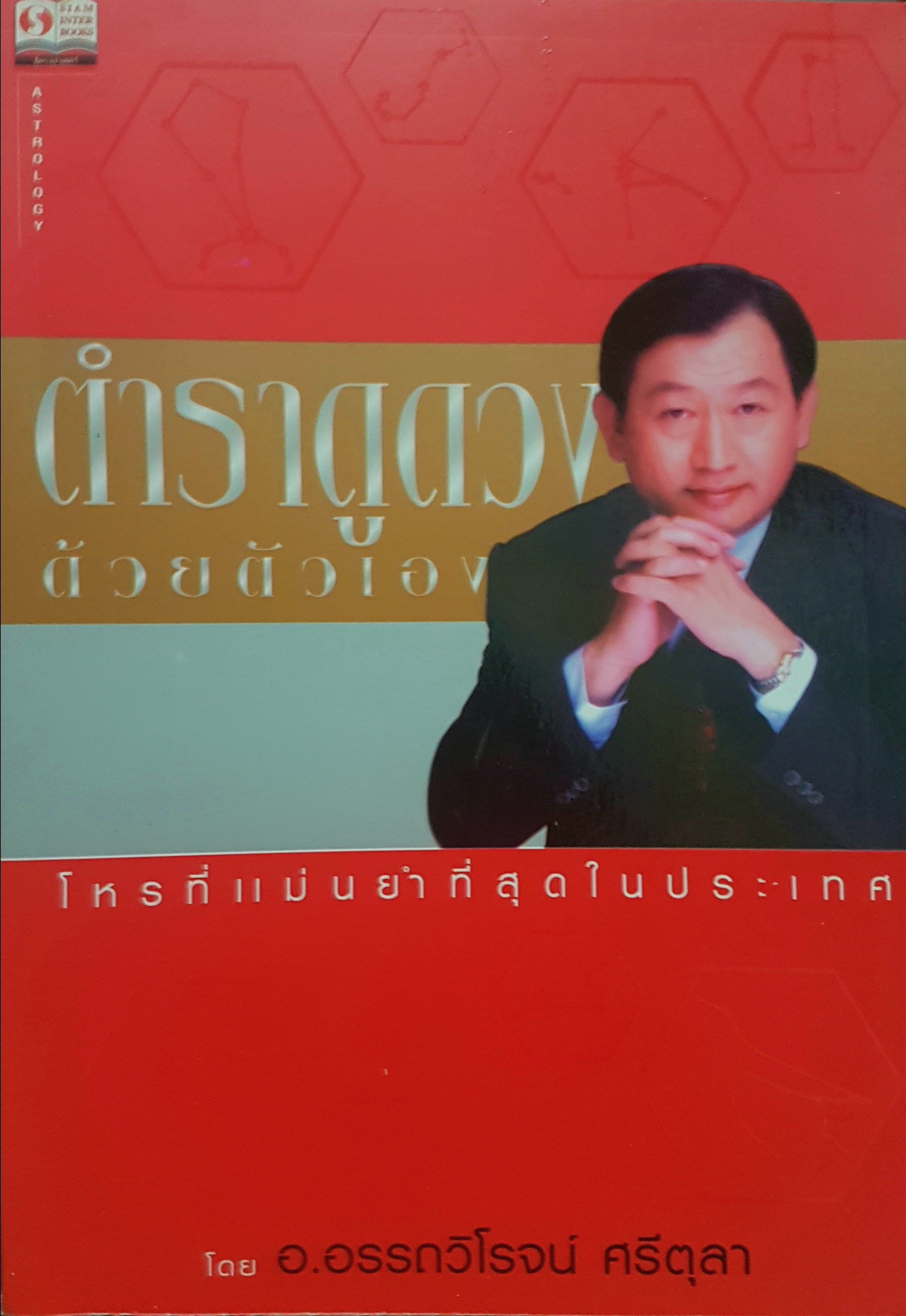 ตำราดูดวงด้วยตัวเอง ที่แม่นยำที่สุดในประเทศ โดย อาจารย์อรรถวิโรจน์ ศรีตุลา