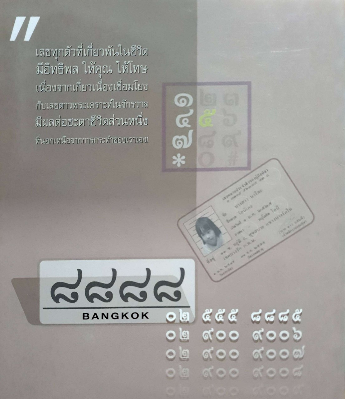 มหัศจรรย์เลขทำนายชีวิต