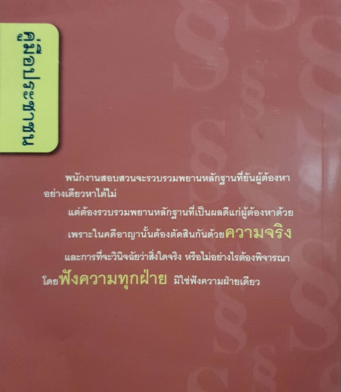 คู่มือประชาชน สิทธิของข้าพเจ้าในคดีอาญา
