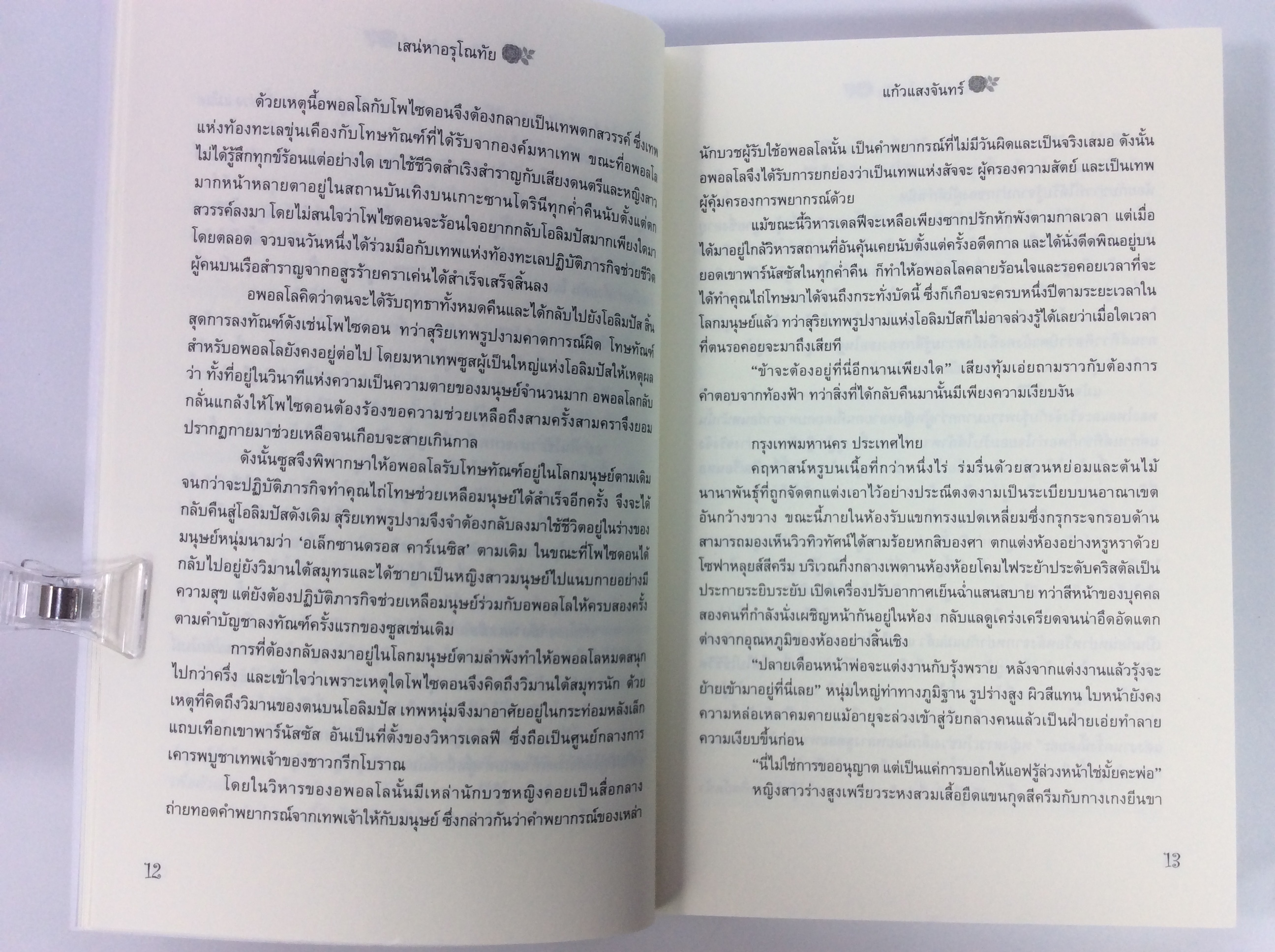 เสน่หา อรุโณทัย นิยาย นิยายโรแมนติก หนังสือ หนังสือมือหนึ่ง
