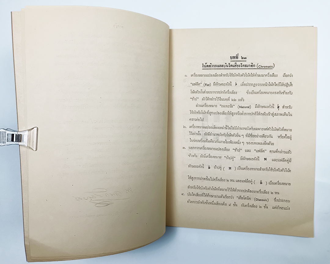 หลักวิชาการดนตรีและการขับร้อง เล่ม 3 หนังสือ แบบเรียนเก่า ตำราเรียน ดนตรีสากล