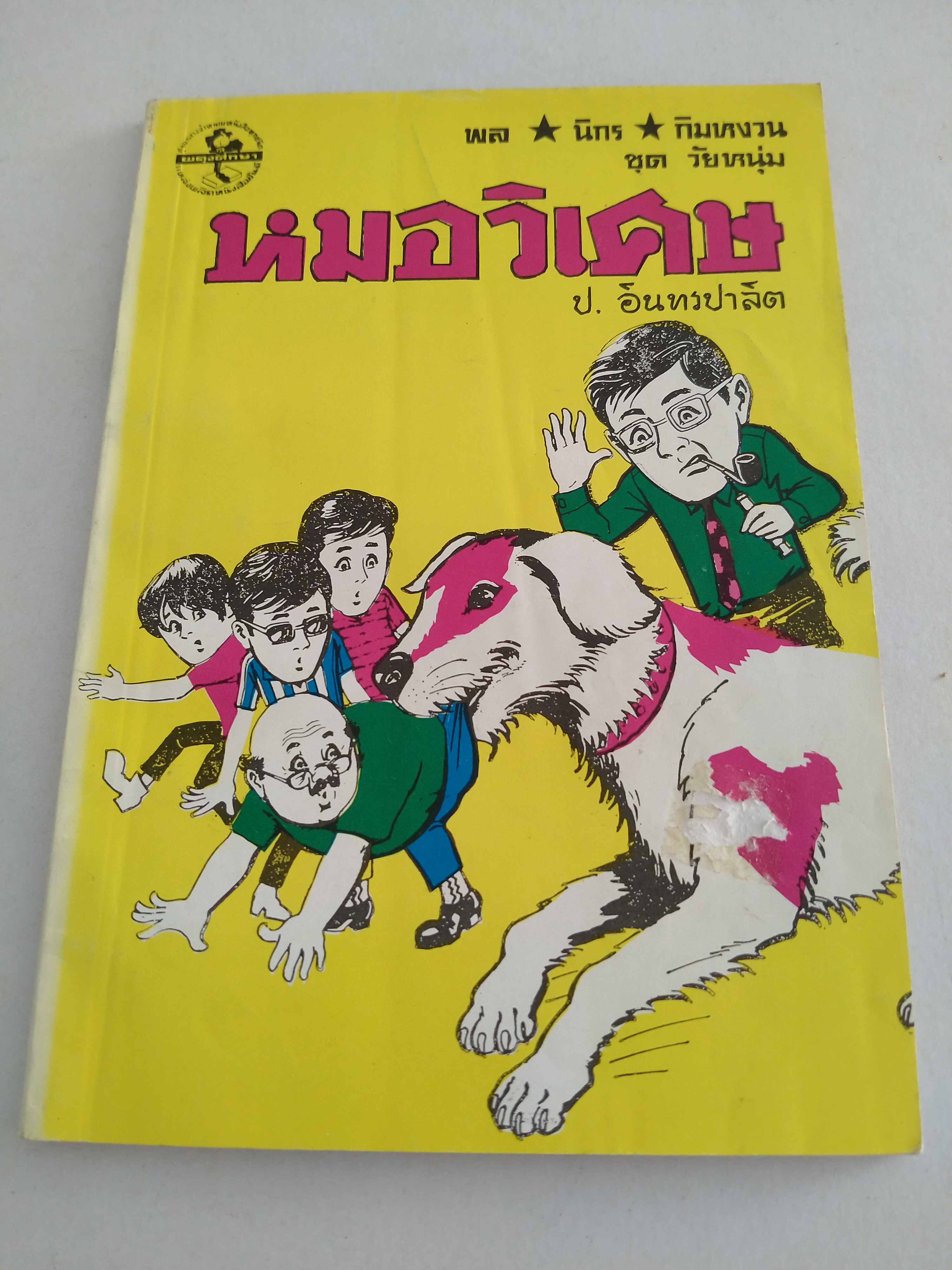 พล.นิกร.กิมหงวน ชุดวัยหนุ่ม หมอวิเศษ