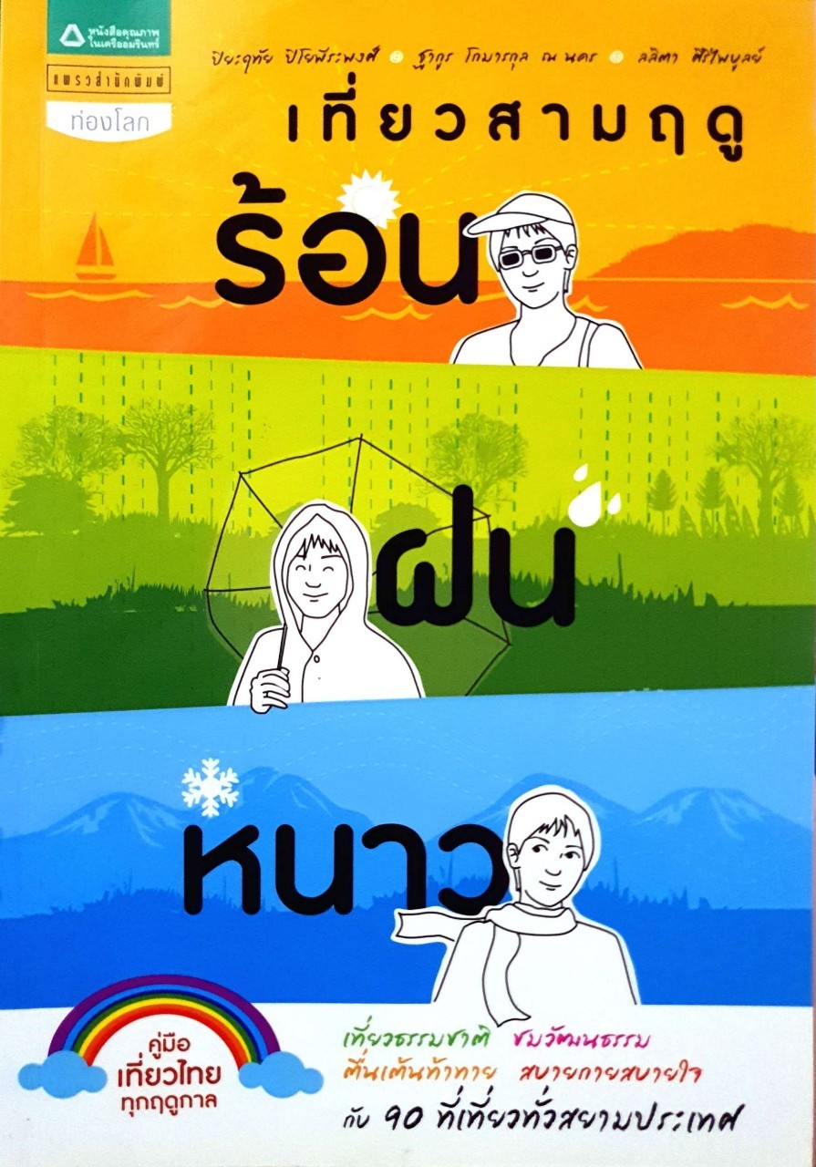 เที่ยวสามฤดู ร้อน ฝน หนาว : ปิยะฤทัย ปิโยพีระพงศ์,ฐากูร โกมารกุล ณ นคร,ลลิตา ศิริไพบูลย์