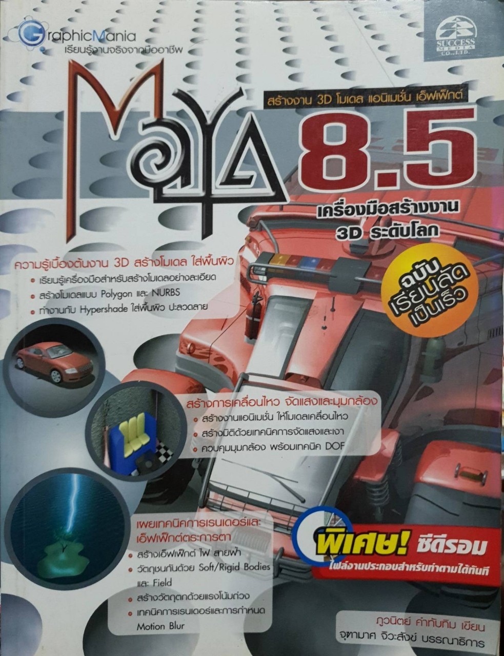 MAYA 8.5 คู่มือสร้างงาน 3D ระดับโลก : ภูวนิตย์ คำทับทิม