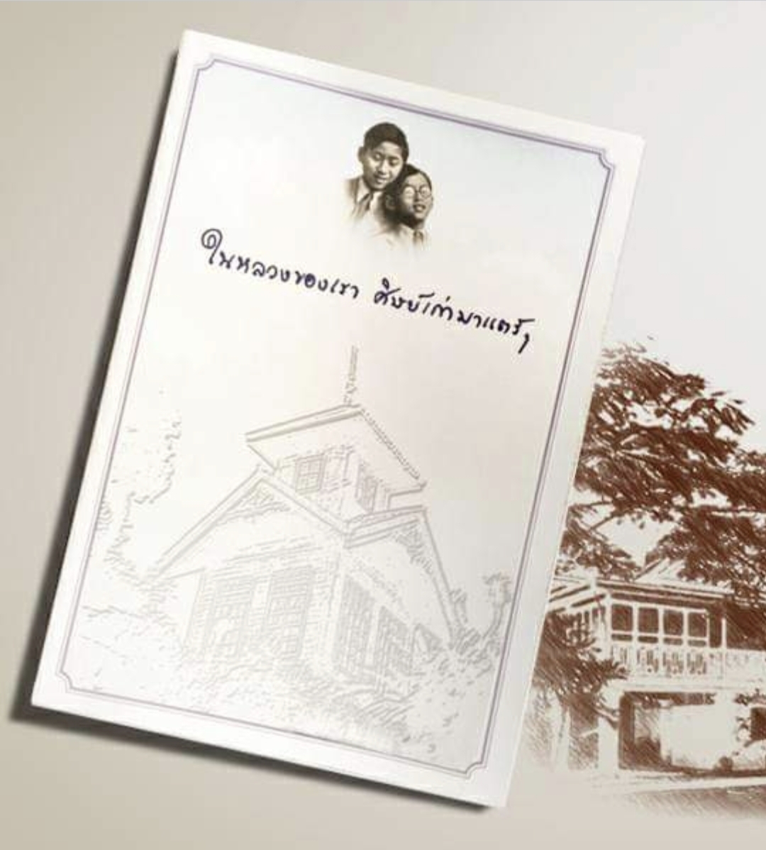 ในหลวงของเรา ศิษย์เก่ามาร์แตฯ สมาคมศิษย์เก่าโรงเรียนมาร์แตเดอีวิทยาลัย