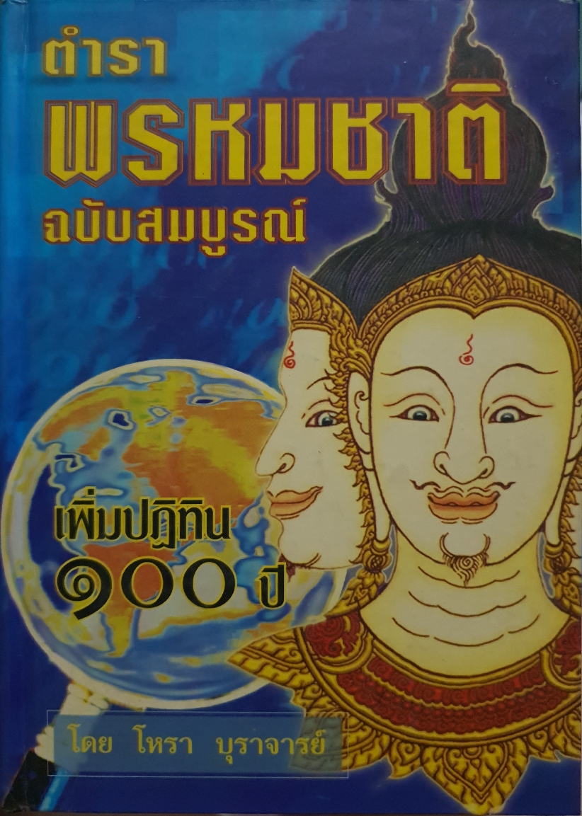 ตำราพรหมชาติ ฉบับสมบูรณ์ เพิ่มปฏิทิน 100 ปี โดย โหรา บุราจารย์