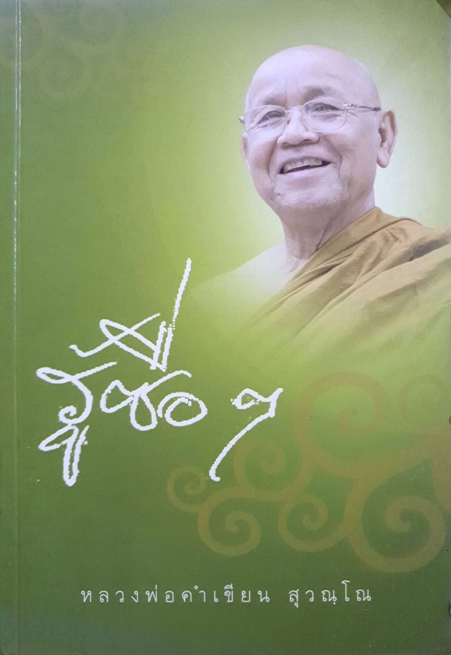 รู้ซื่อ ๆ : หลวงพ่อคำเขียน สุวัณฺโณ