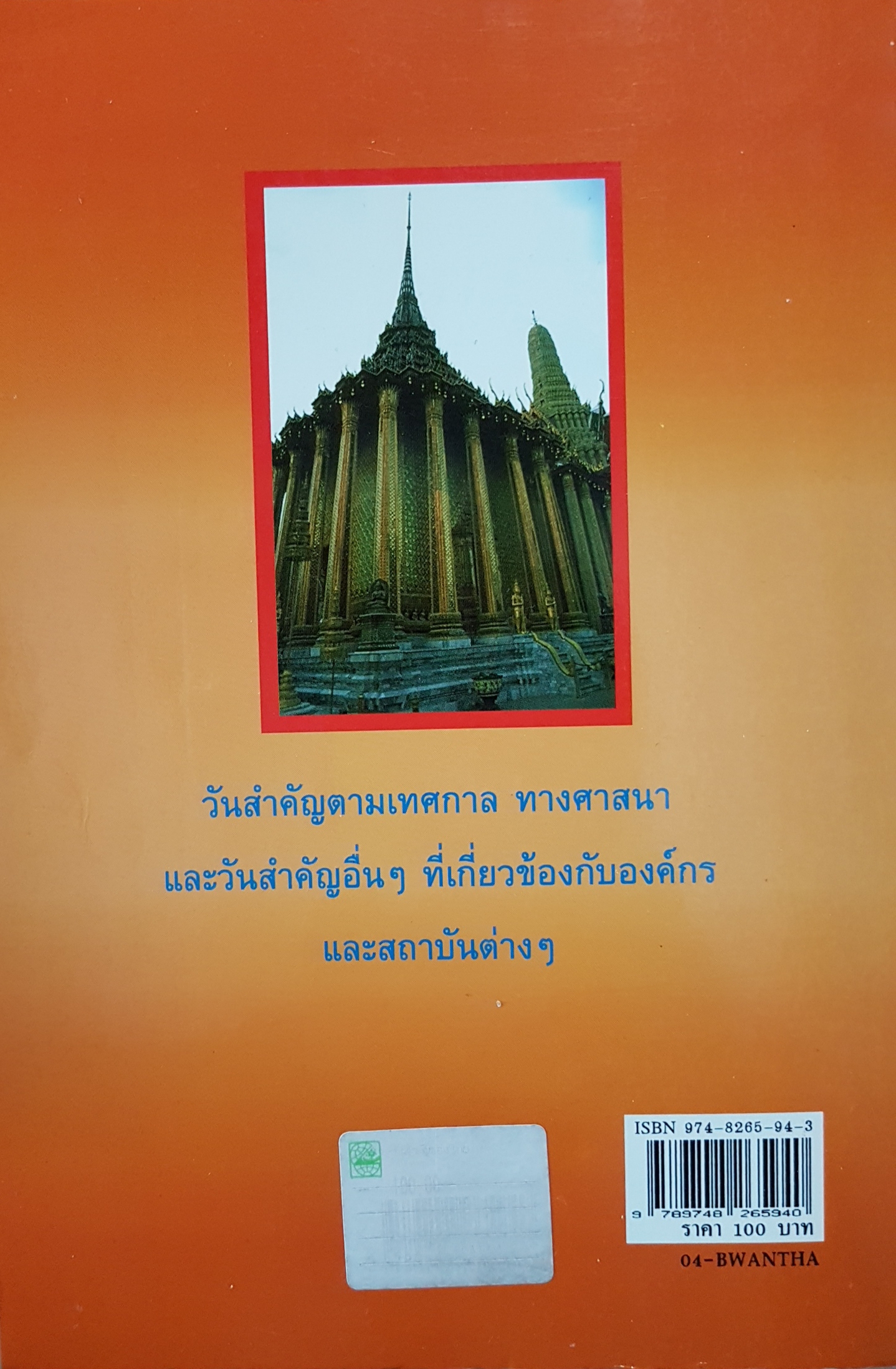 วันสำคัญของไทย ธนากิต เรียบเรียง