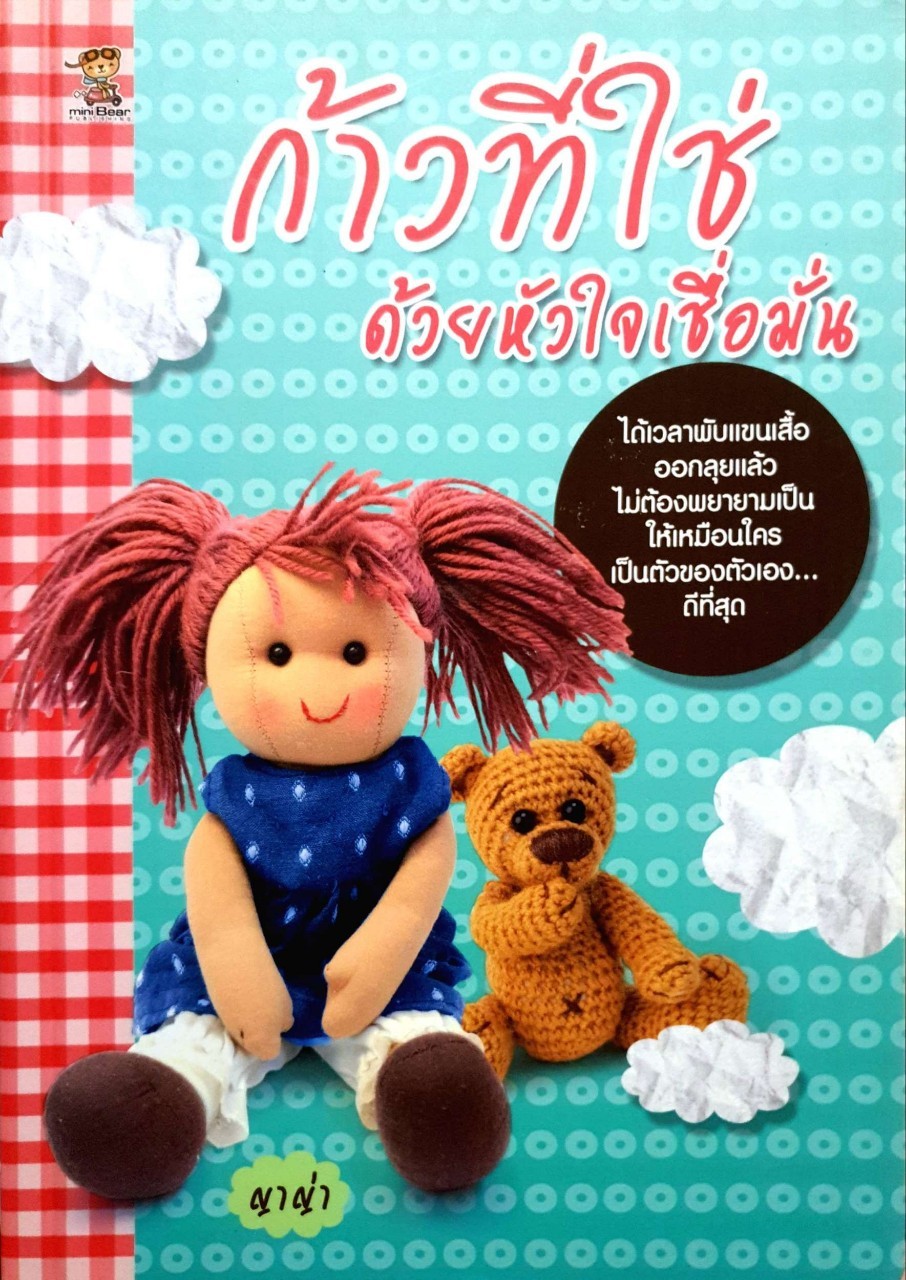 ก้าวที่ใช่ ด้วยหัวใจที่เชื่อมั่น : ญาญ่า