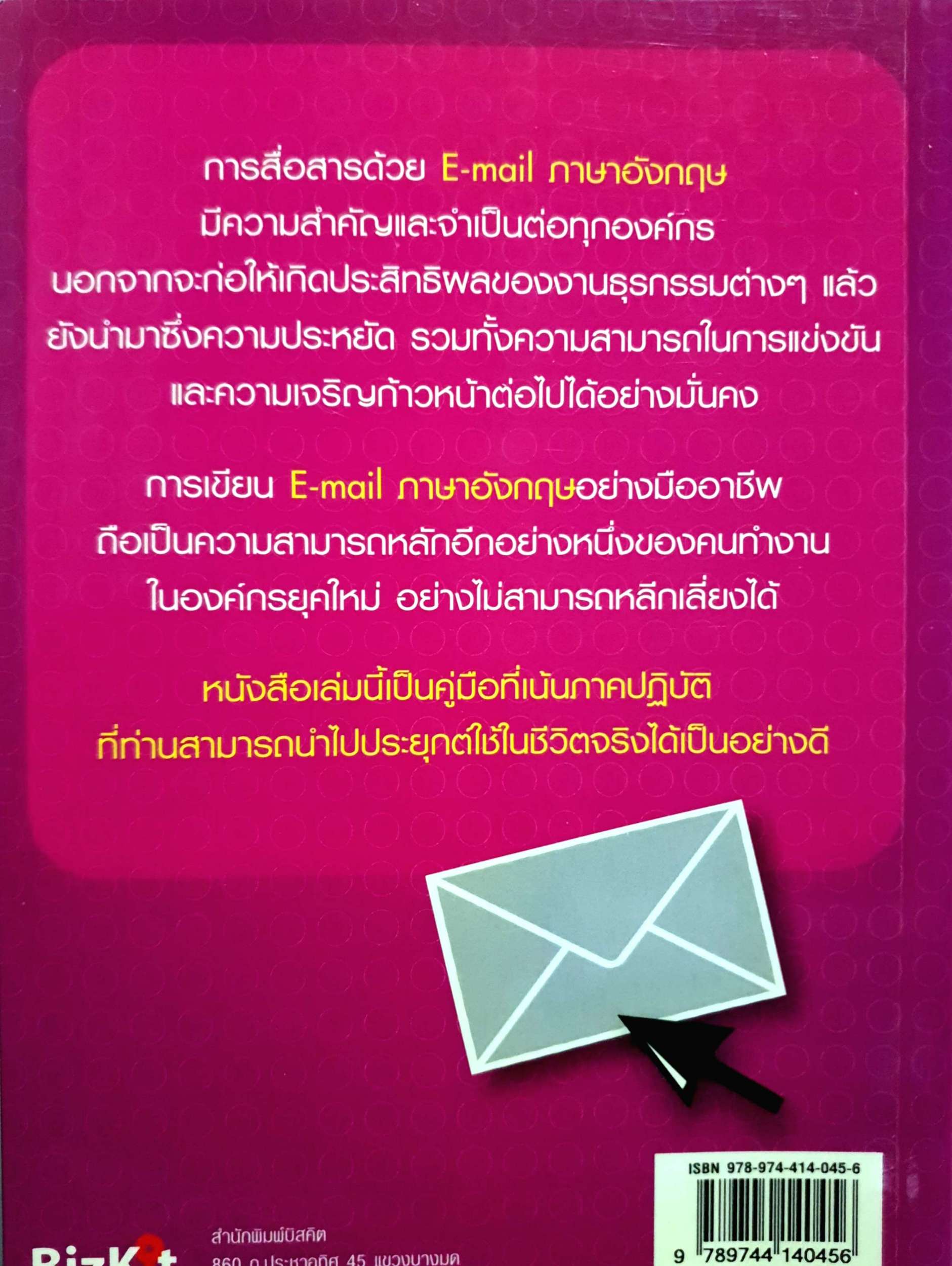 เขียนอีเมลภาษาอังกฤษ แบบมือโปร Professional E-Mail Writing สุรีรัตน์ ทองอินทร์