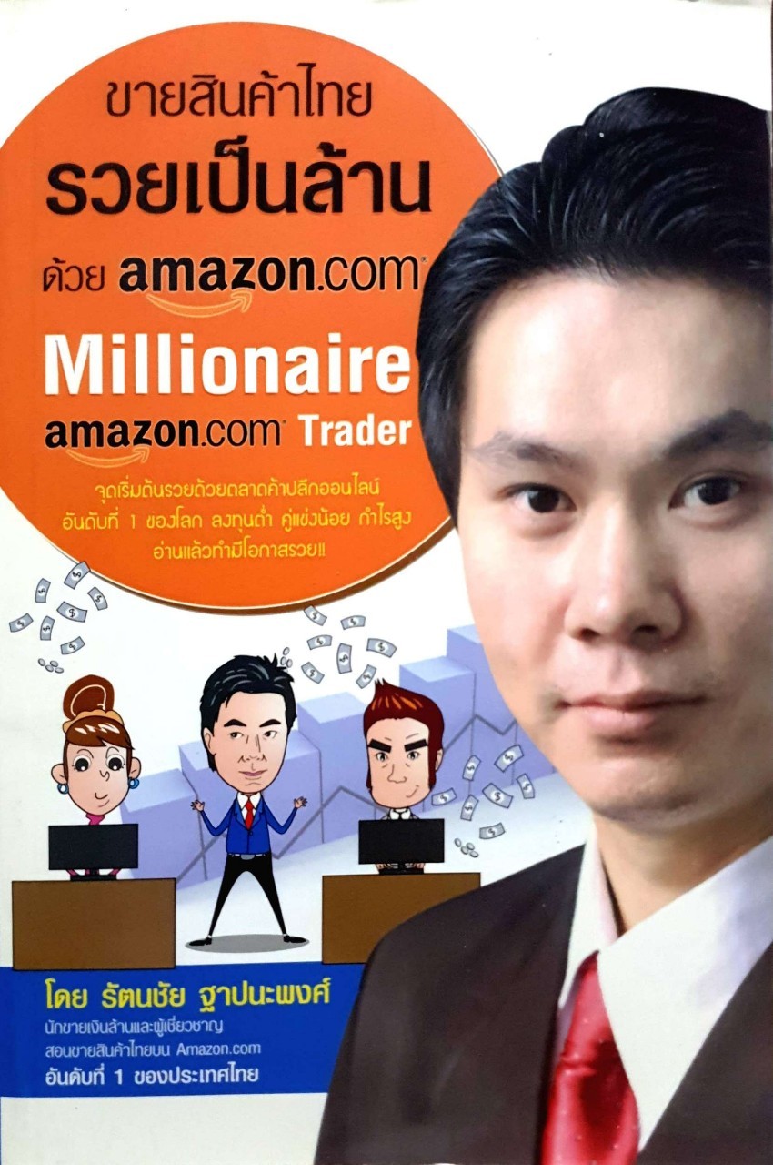 ขายสินค้าไทยรวยล้านด้วย amazon.com