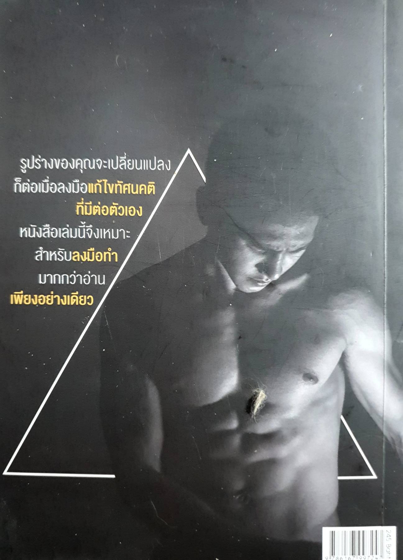 ก่อร่าง สร้างกาย Body Shaping ผู้เขียน : ก๊อต จิรายุ ตันตระกูล