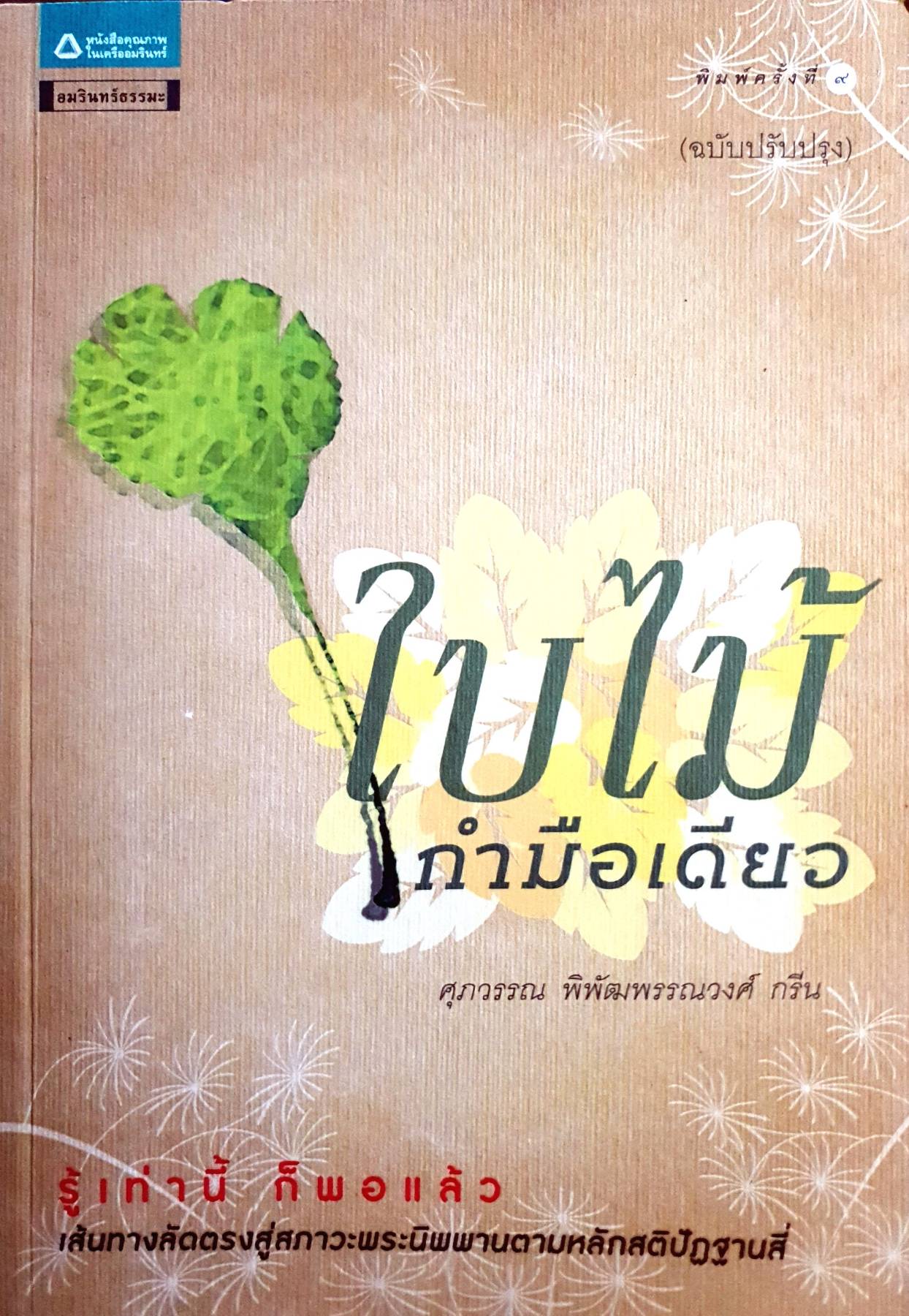 ใบไม้กำมือเดียว (ฉบับปรับปรุงใหม่) เขียนโดย ศุภวรรณ พิพัฒพรรณวงศ์ กรีน