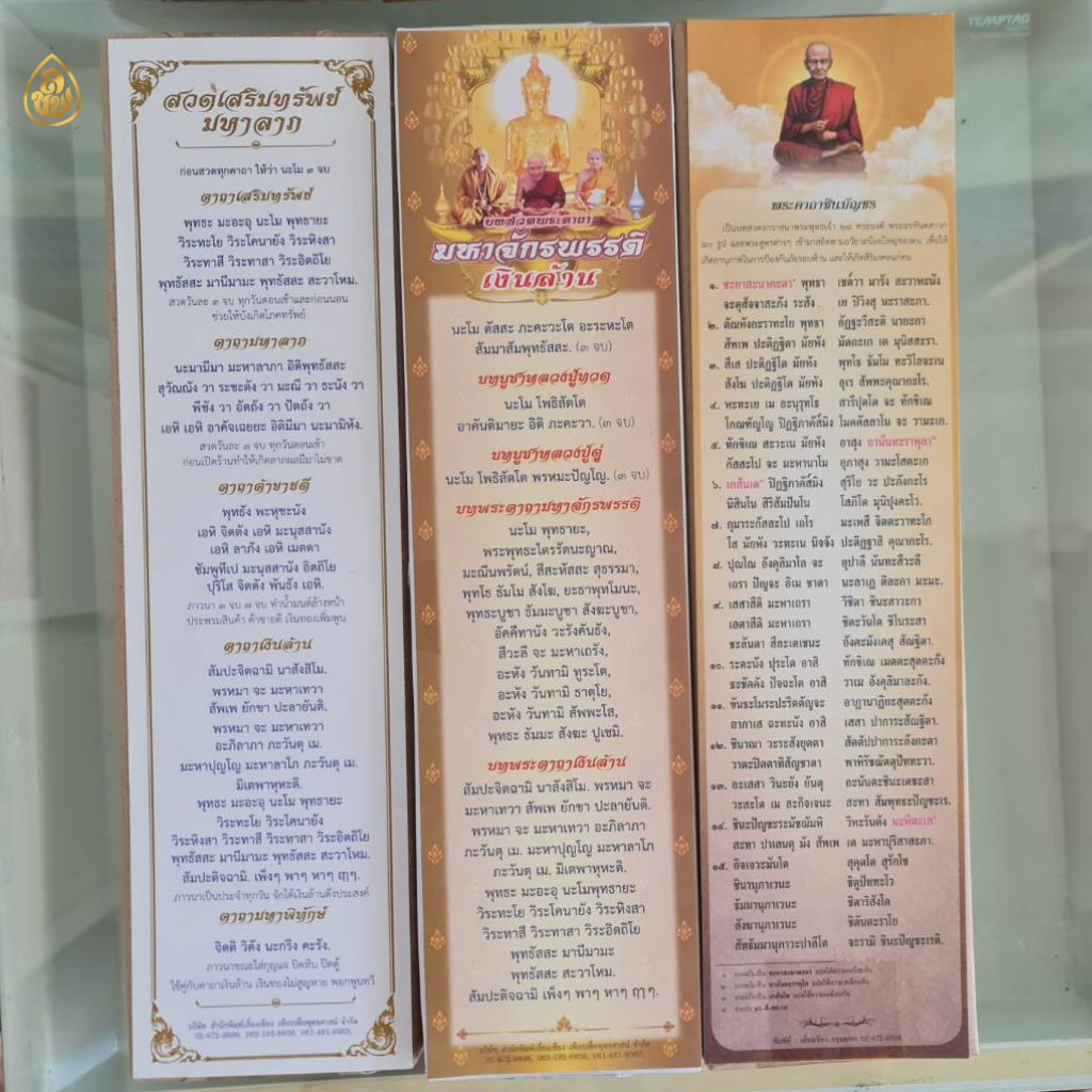 แผ่นสวดมนต์ พระคาถาจักรพรรดิ (1 ห่อ มี 100 แผ่น) ขนาด 9.8x38 ซม.หนังสือธรรมะ บจ.สำนักพิมพ์เล่ยงเชียง เพียรเพื่อพุทธศาสน์