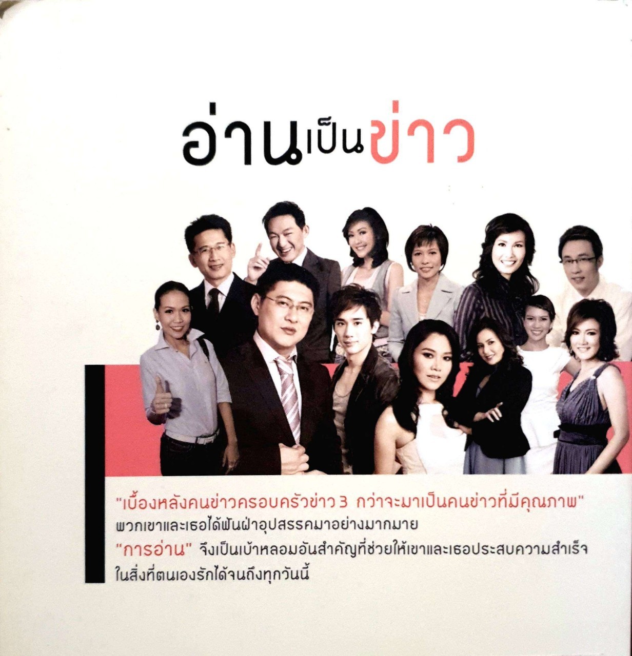 อ่านเป็นข่าว