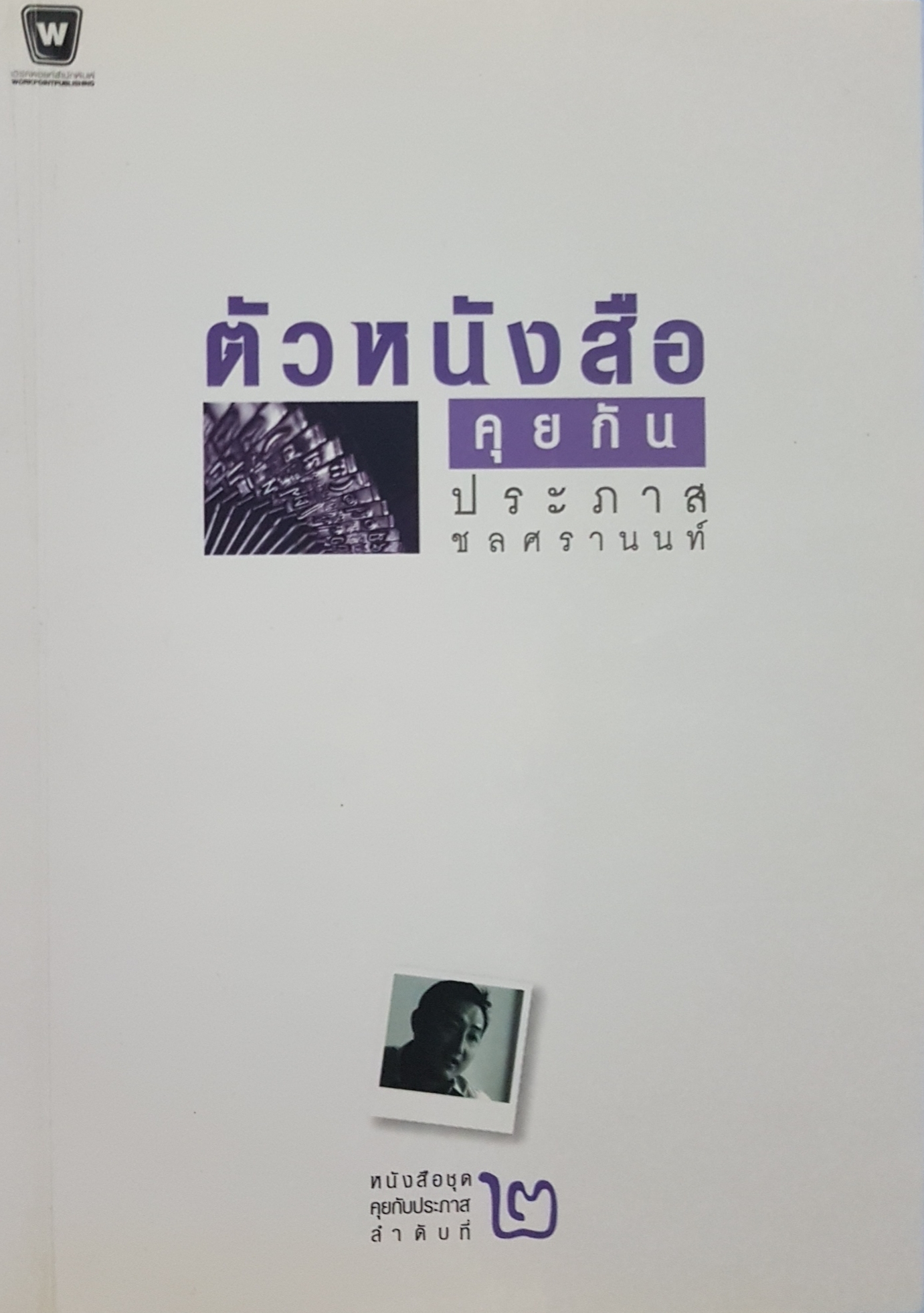 ตัวหนังสือคุยกัน ประภาส ชลศรานนท์