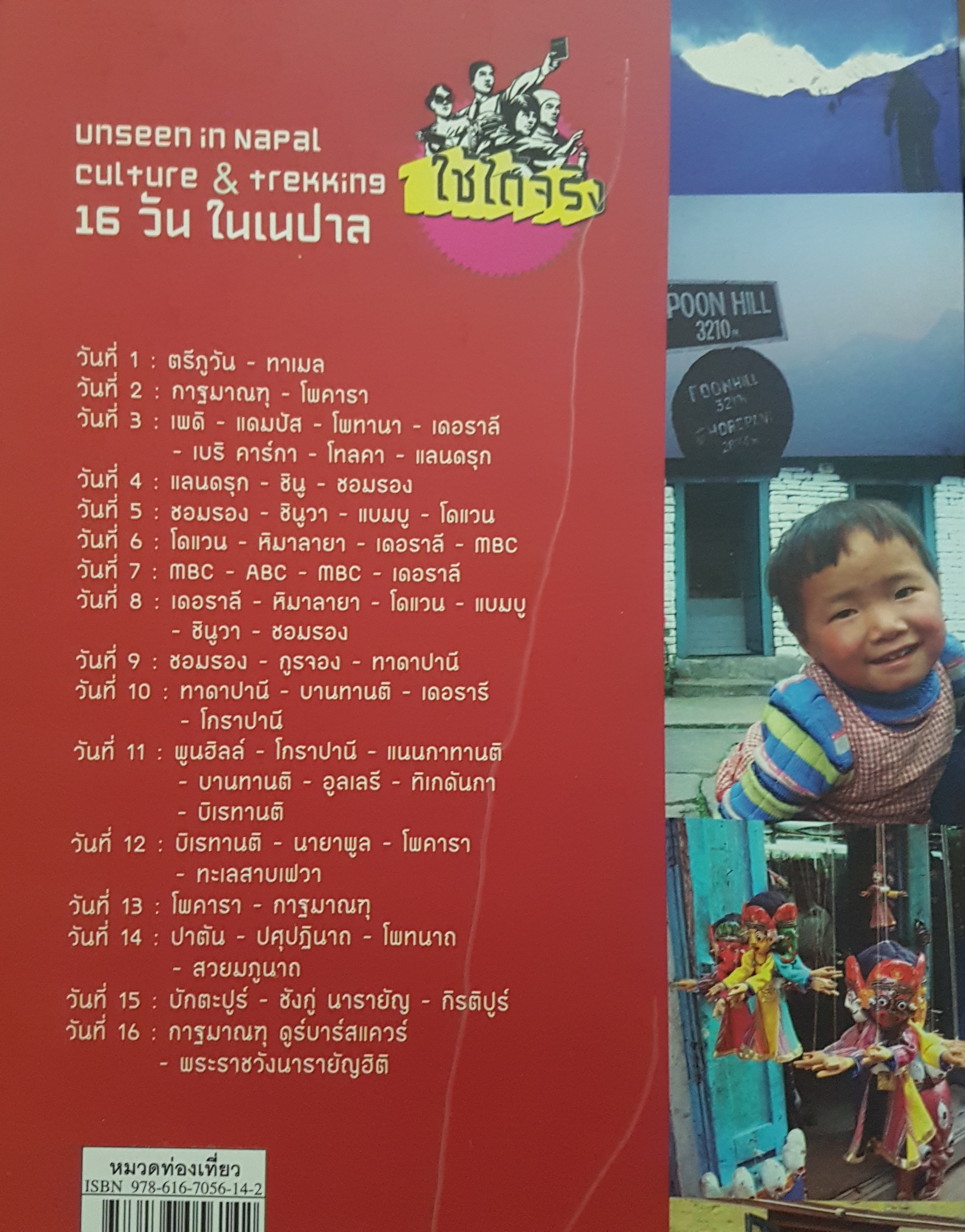 คู่มือการเดินทาง ฉบับมนุษย์ออฟฟิศ เนปาล อนันต์ปุระนะ เบสแคมป์ 4,130 เมตร จุดชมวิวพูนฮิลล์ 3,210 เมตร