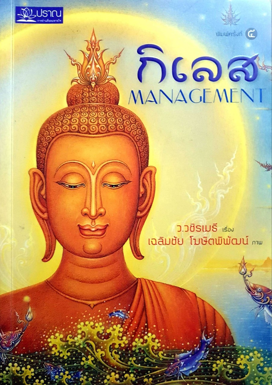 กิเลส MANAGEMENT : ว.วชิรเมธี เรื่อง/เฉลิมชัย โฆษิตพิพัฒน์ ภาพ