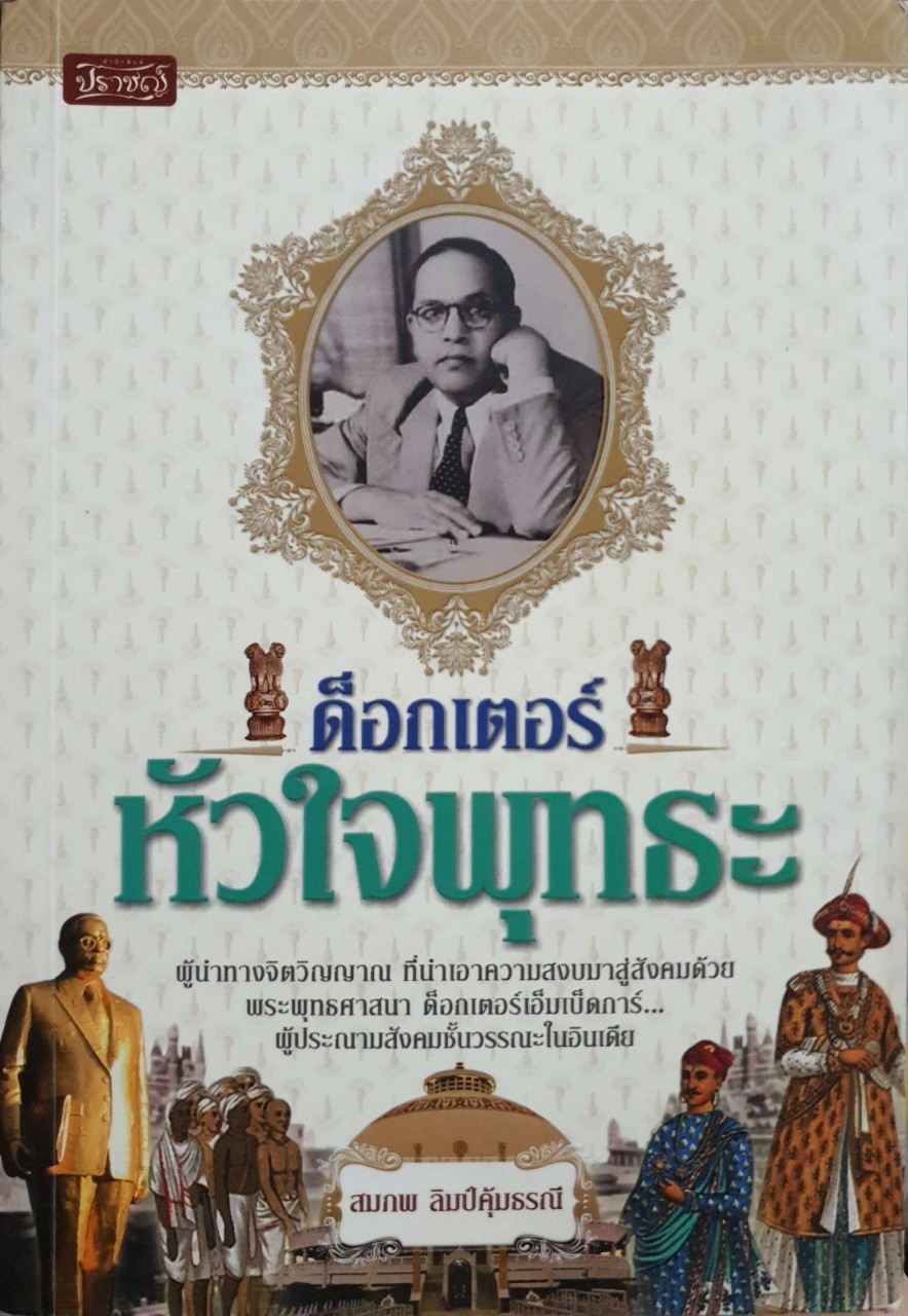 ด๊อกเตอร์หัวใจพุทธ : สมภพ ลิมป์คุ้มธรณี