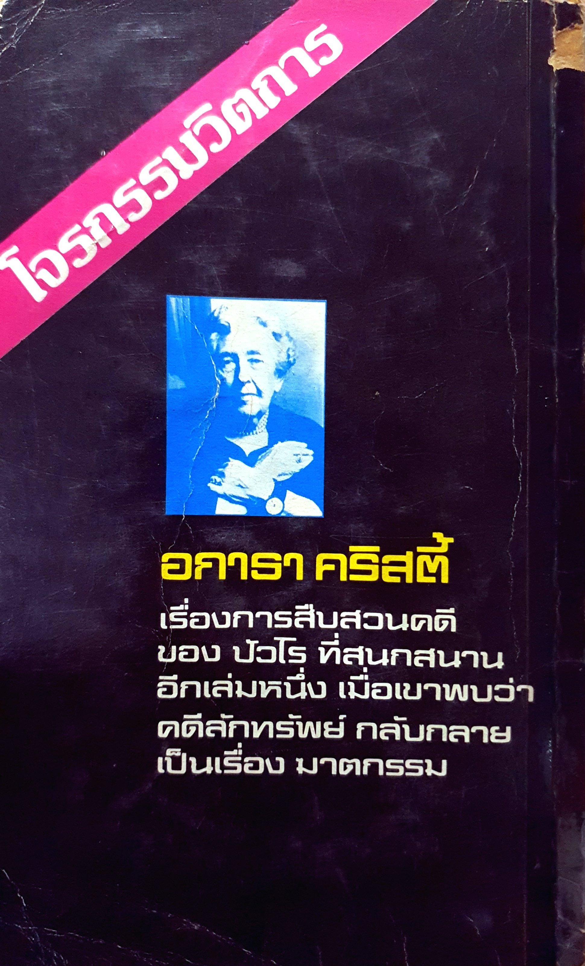 โจรกรรมวิตถาร Hickory Dickory Dock ผู้เขียน อกาธา คริสตี Agatha Christie พิมพ์ปี 2523
