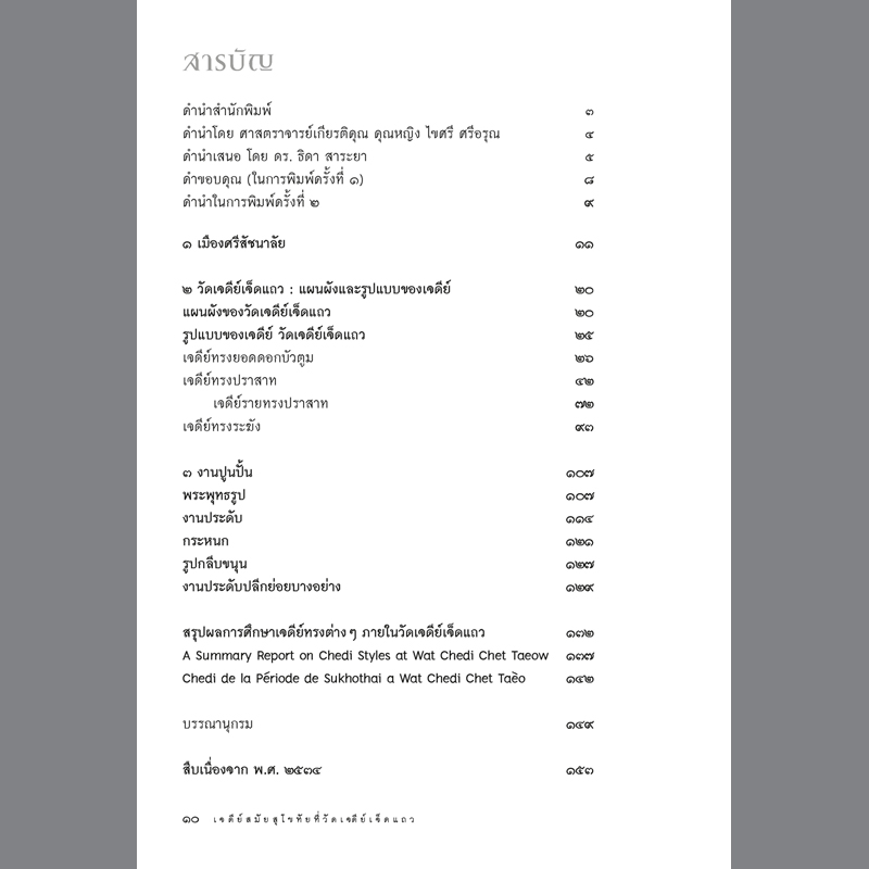 เจดีย์สมัยสุโขทัยที่วัดเจดีย์เจ็ดแถว