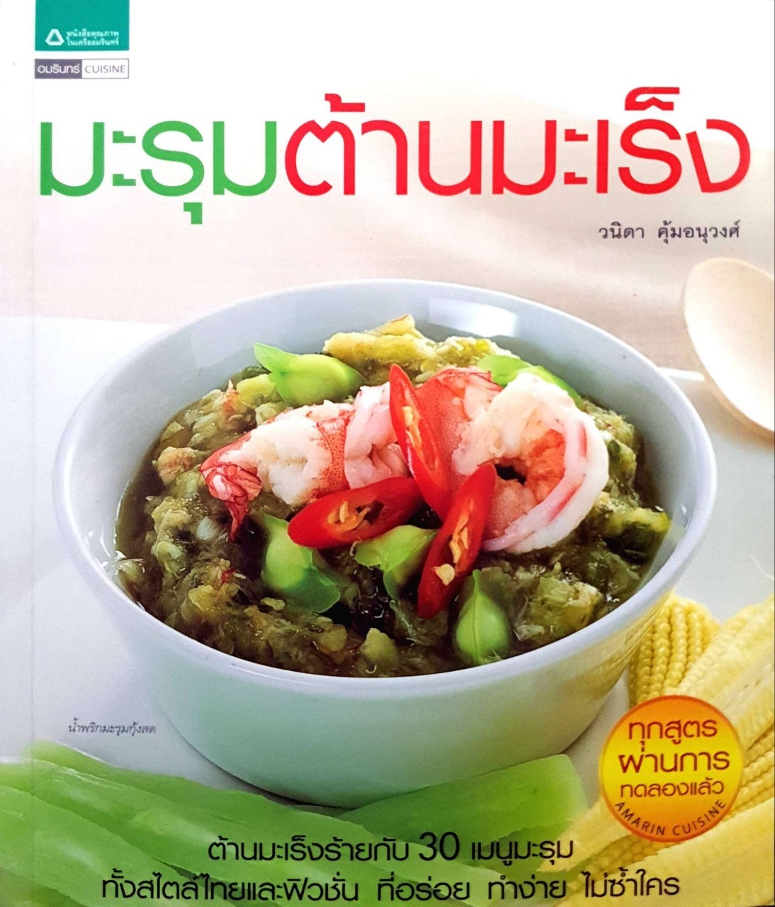 มะรุมต้านเร็ง