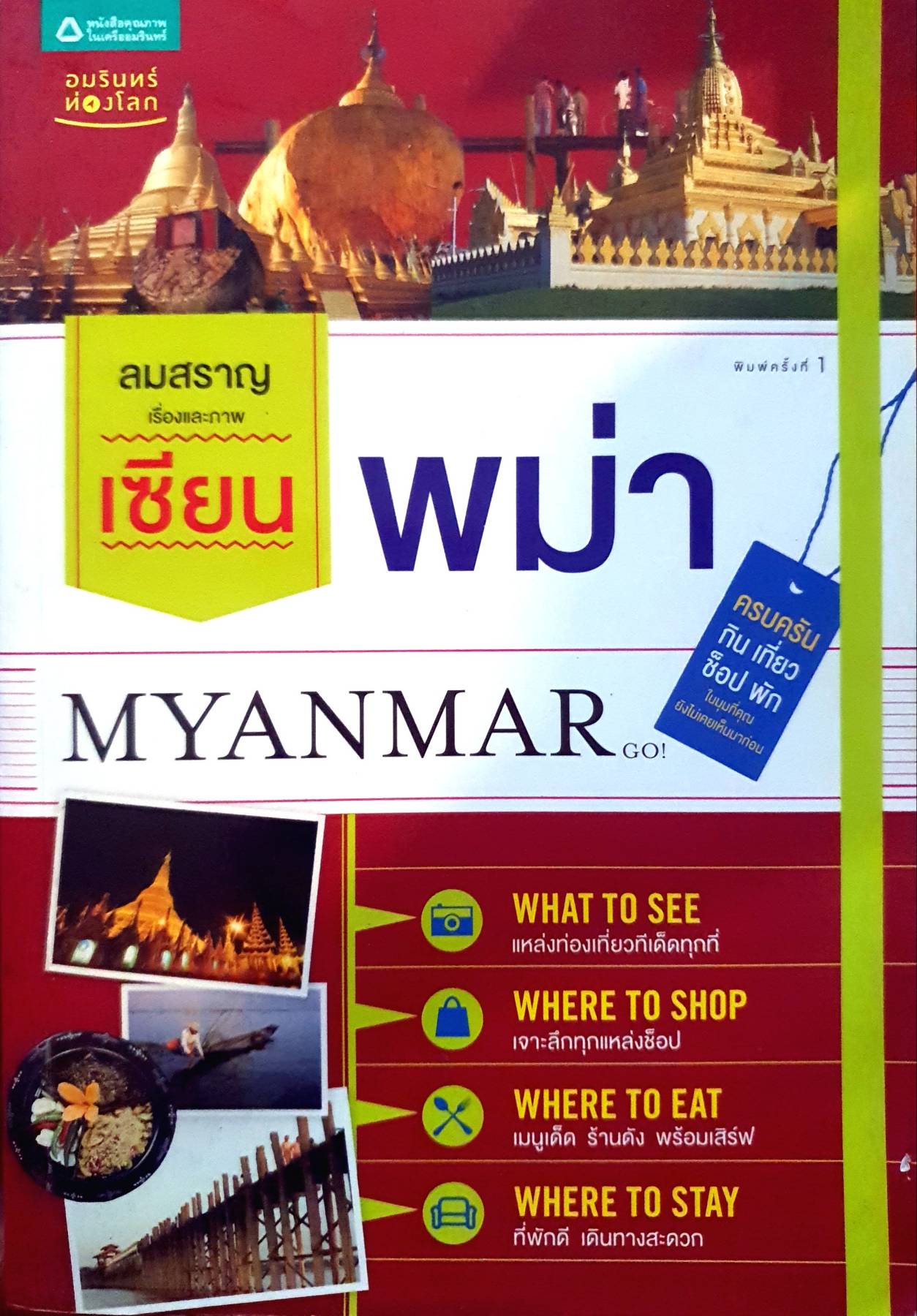 เซียนพม่า ครบครัน กิน เที่ยว ช็อป พัก ในมุมที่คุณ ยังไม่เคยเห็นมาก่อน