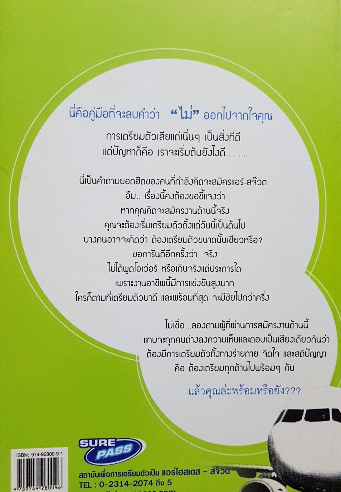 ฉันแน่ๆ แอร์ - สจ๊วด