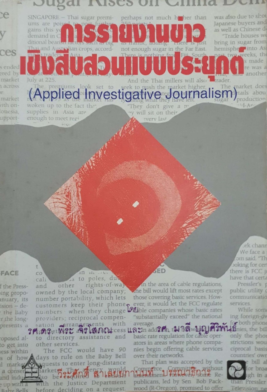 การรายงานข่าวเชิงสืบสวนแบบประยุกต์