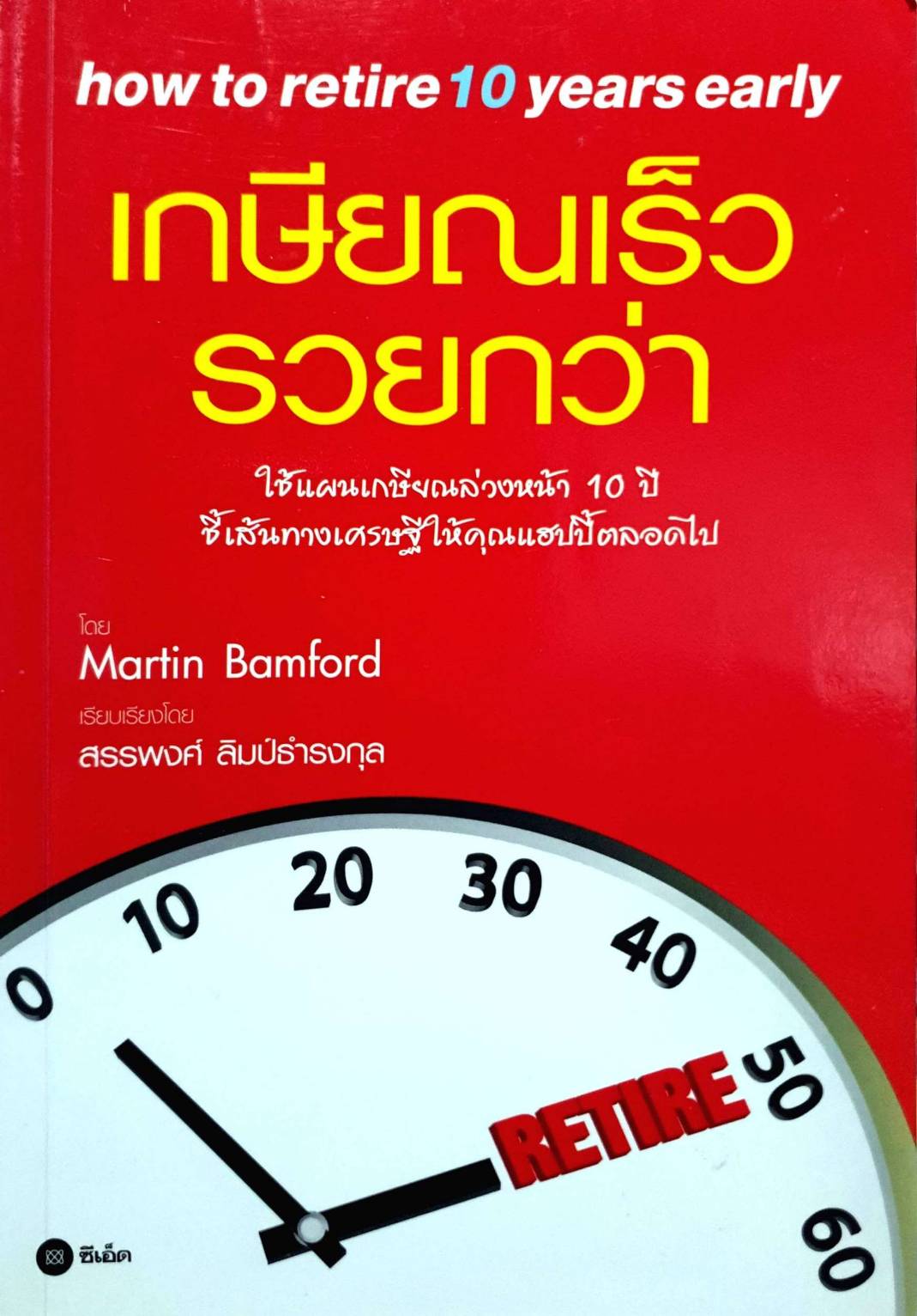 เกษียณเร็วรวยกว่า