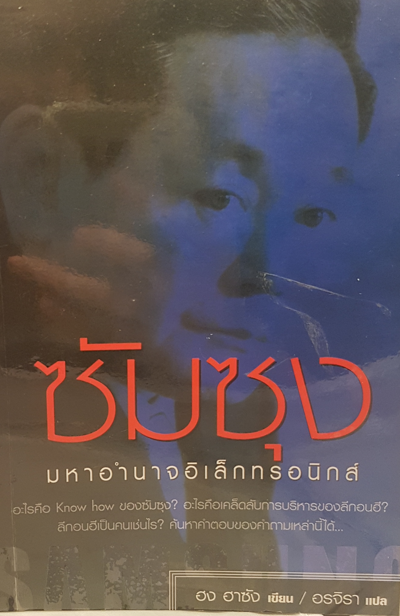 ซัมซุง มหาอำนาจอิเล็กทรอนิกส์