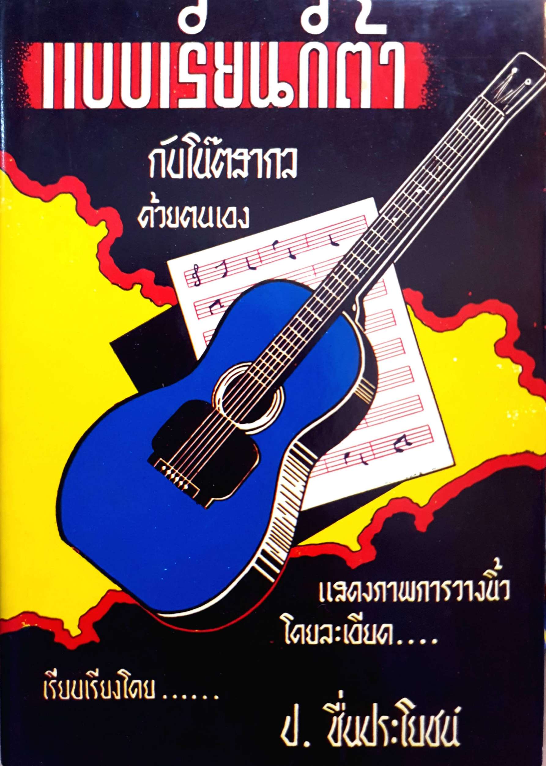 แบบเรียนกีต้า กับโน้ตสากล ด้วยตนเอง : ป.ชื่นประโยชน์ พิมพ์ปี 2512
