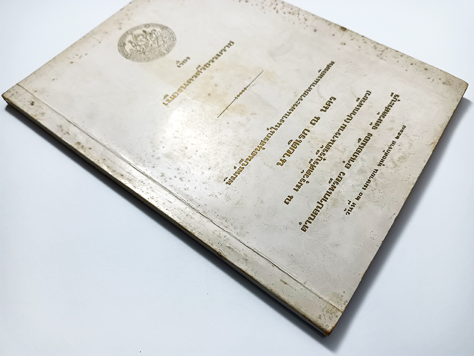อนุสรณ์งานศพ นายดิเรก ณ นคร เรื่องเมืองนครศรีธรรมราช หนังสือ ประวัติบุคคล ประวัติศาสตร์