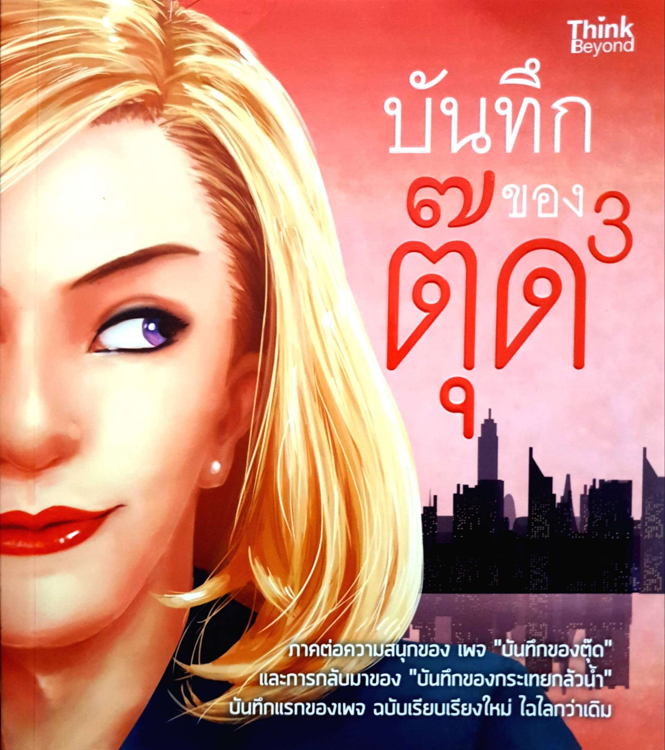บันทึกของตุ๊ด เล่ม 3