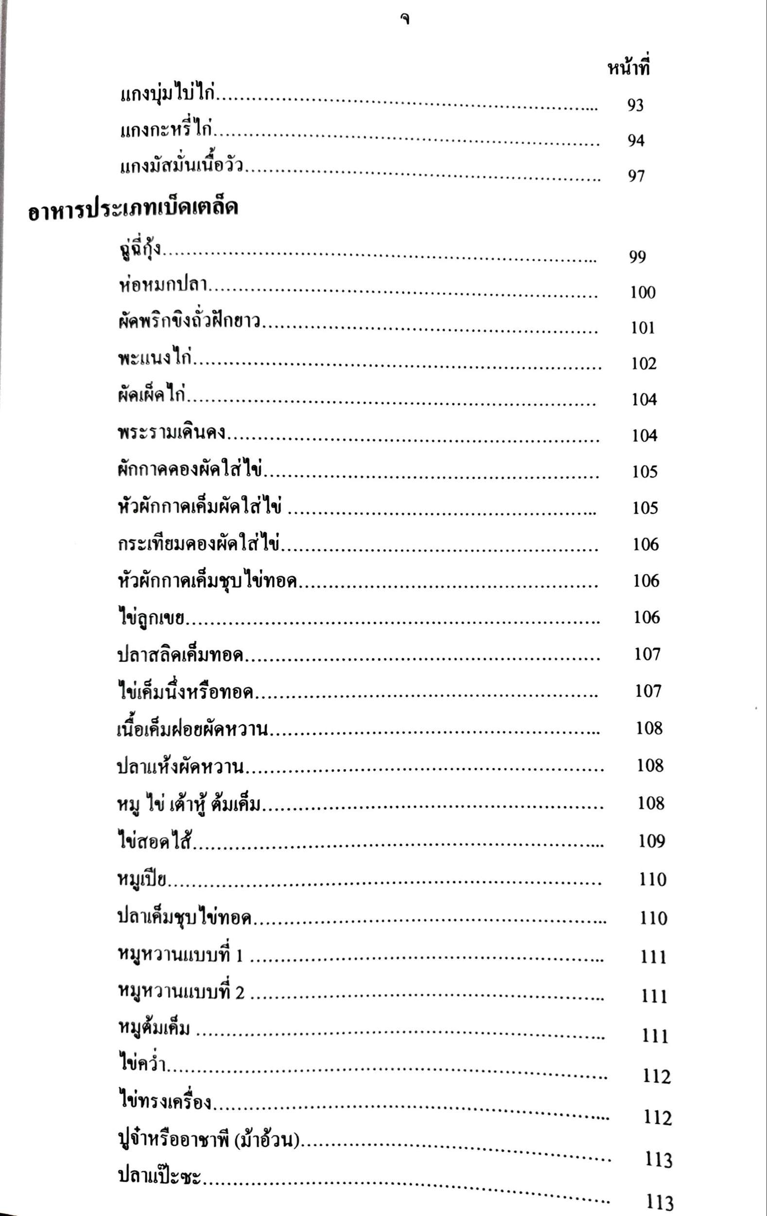 ตำรับอาหาร ค้นคว้า-รวบรวม / สุภรณ์ พจนมณี