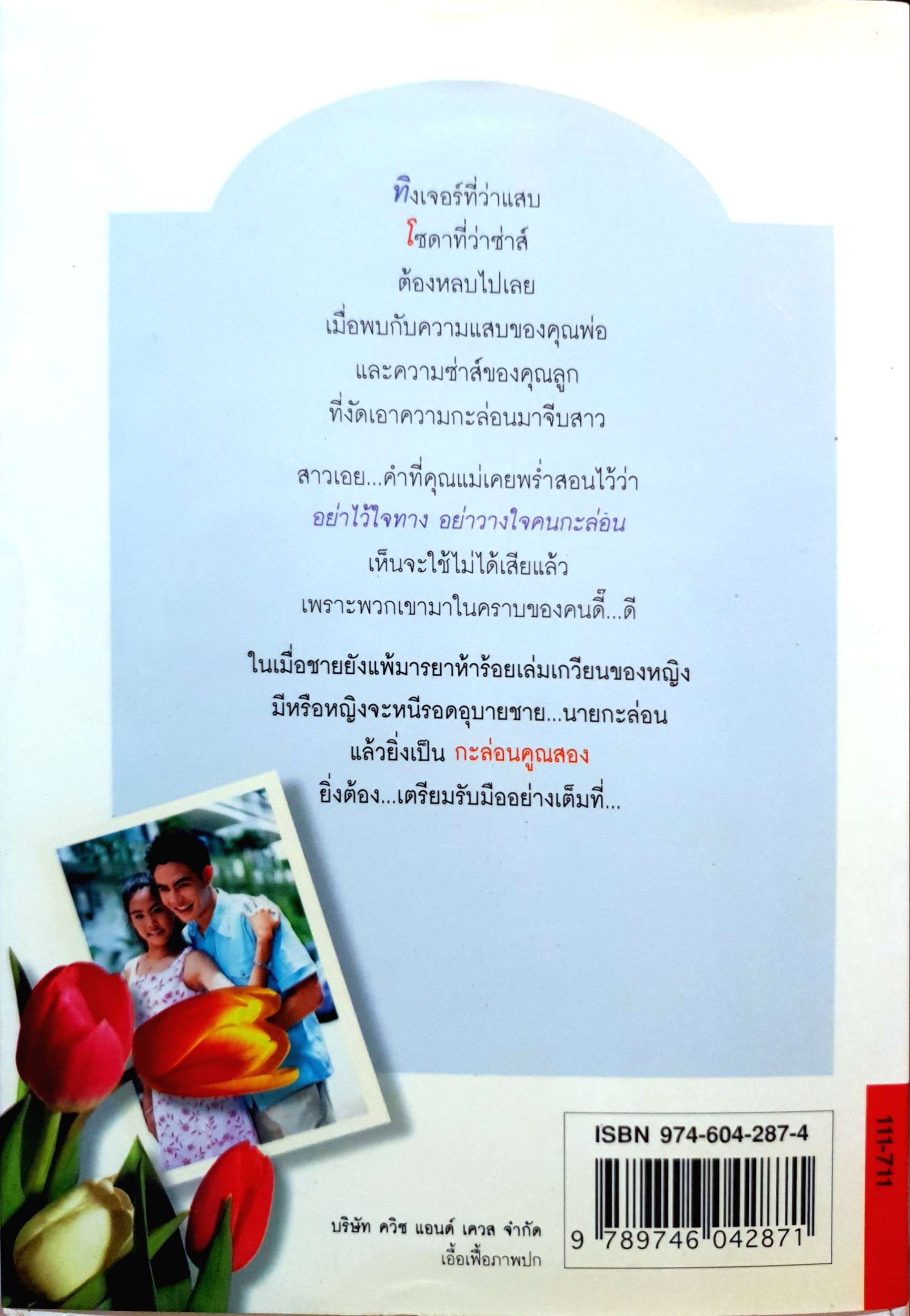 กะล่อนคูณสอง วรางค์