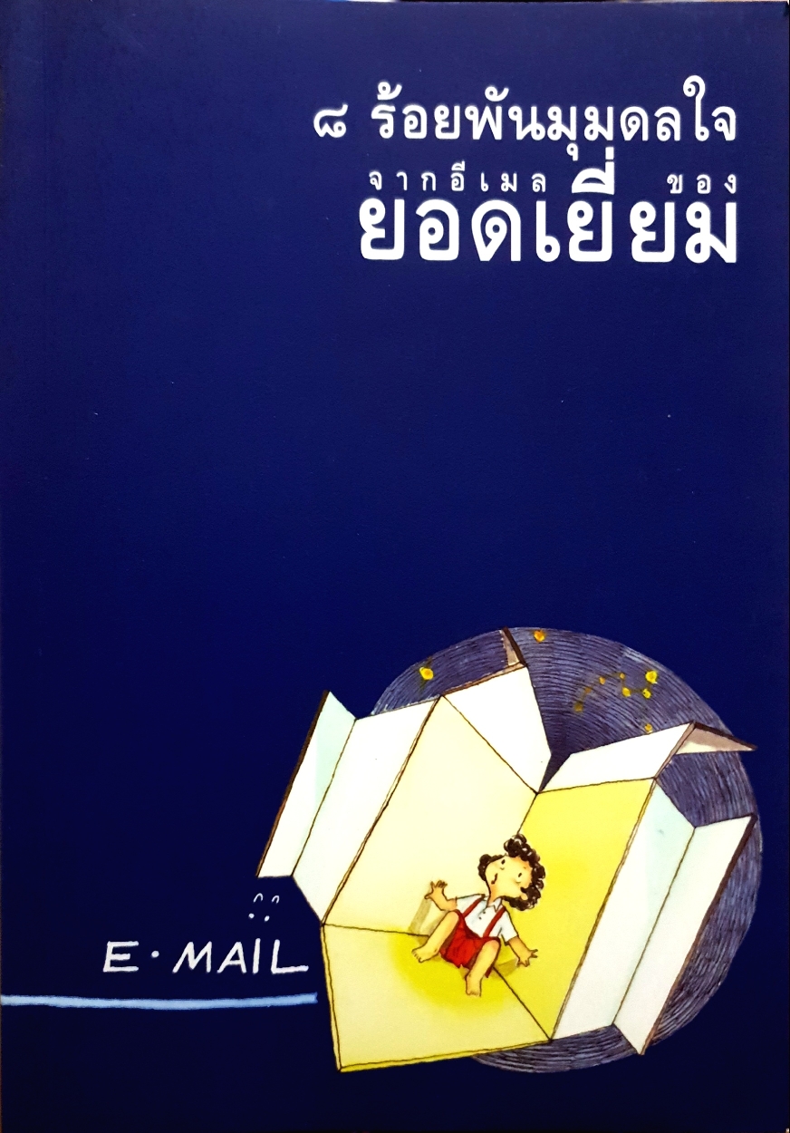๘ ร้อยพันมุมดลใจ ของยอดเยี่ยม เทพธรานนท์