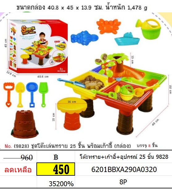 โต๊ะทราย+เก้าอี้+อุปกรณ์ 25 ชิ้น 9828