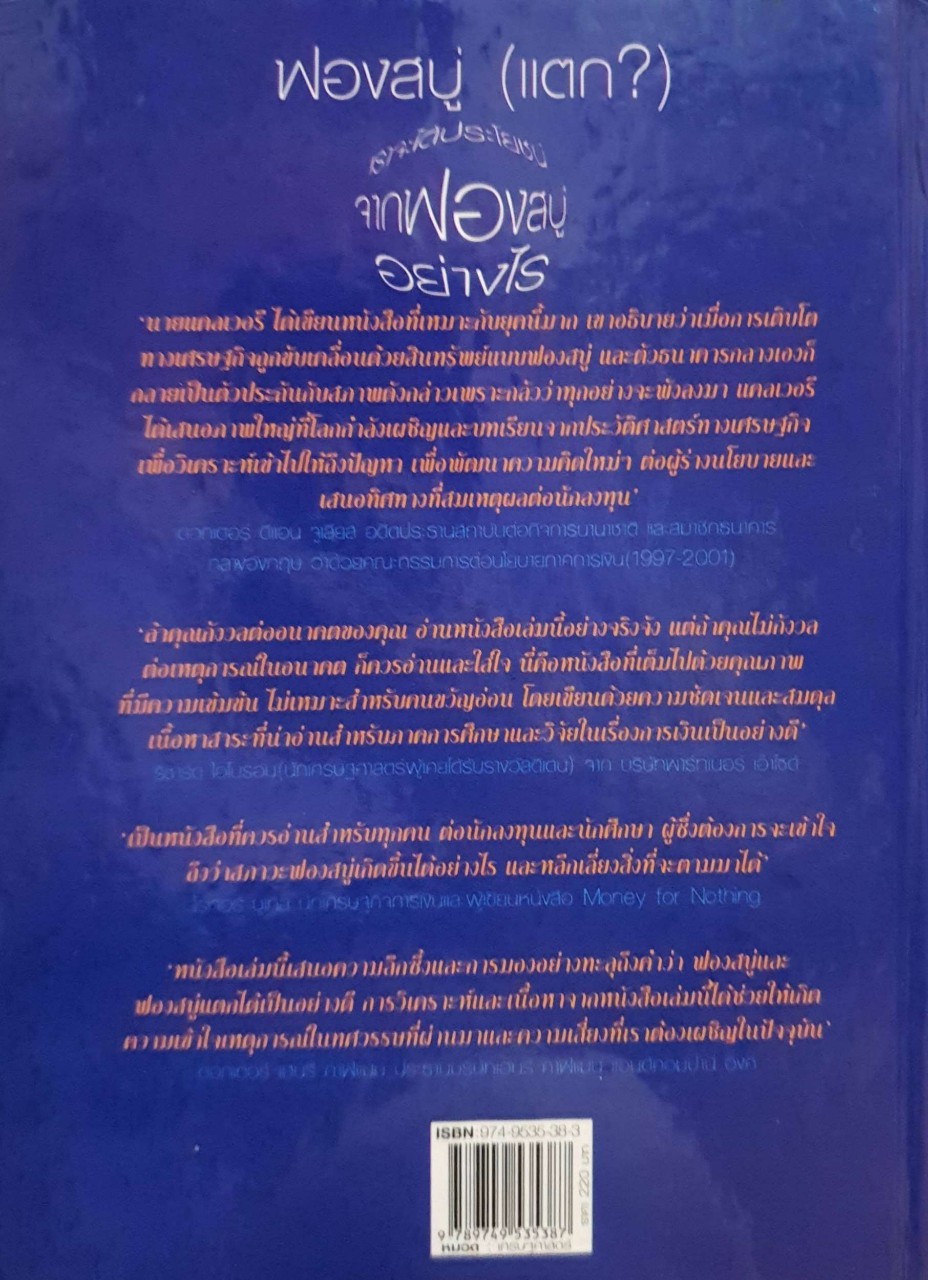 ฟองสบู่(แตก?) เราจะได้ประโยชน์จากฟองสบู่อย่างไร : John Calverley