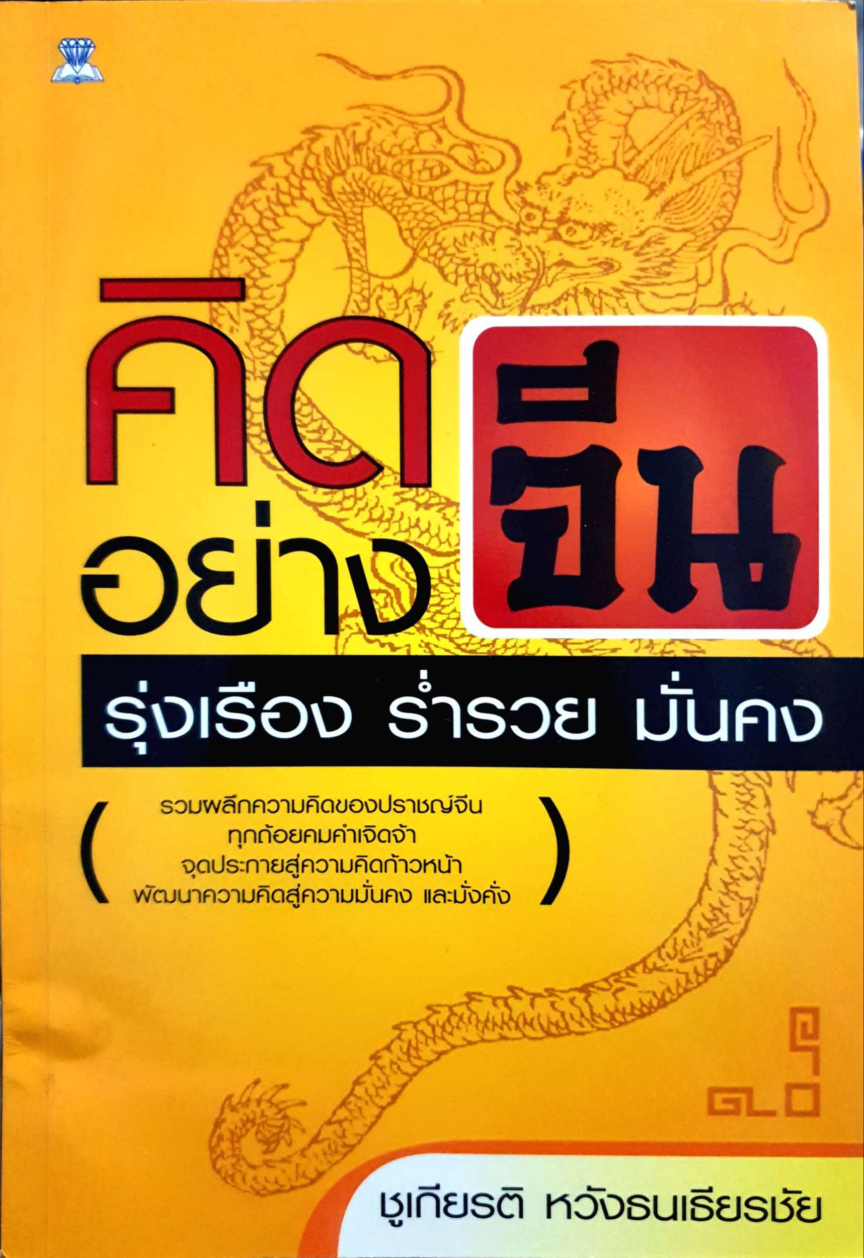 คิดอย่างจีน รุ่งเรือง ร่ำรวย มั่นคง : ชูเกียรติ หวังธนเธียรชัย