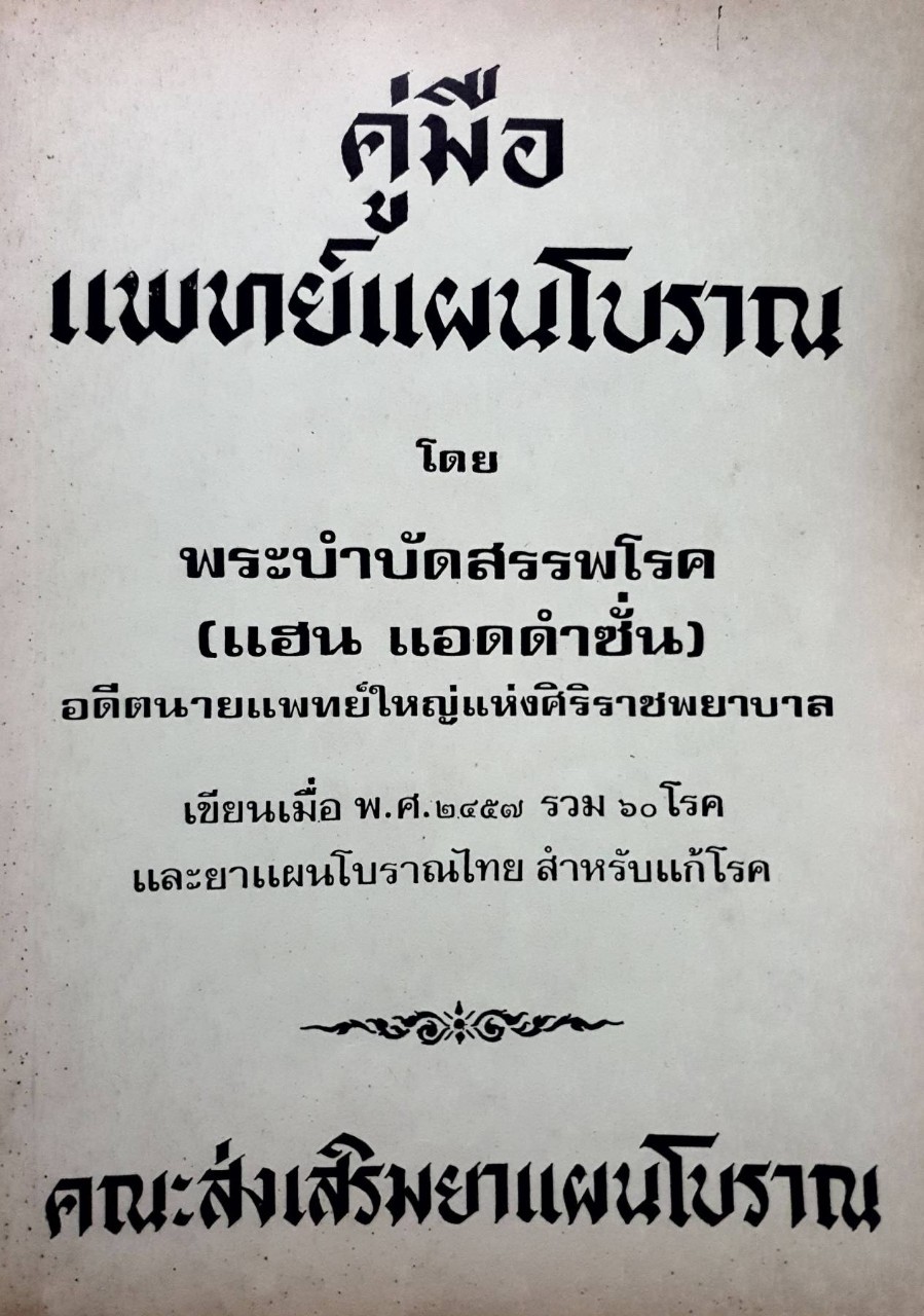 คู่มือแพทย์แผนโบราณ โดย พระบำบัดสรรพโรค ( แฮน แอดดำชั้น ) : คณะส่งเสริมยาแผนโบราณ