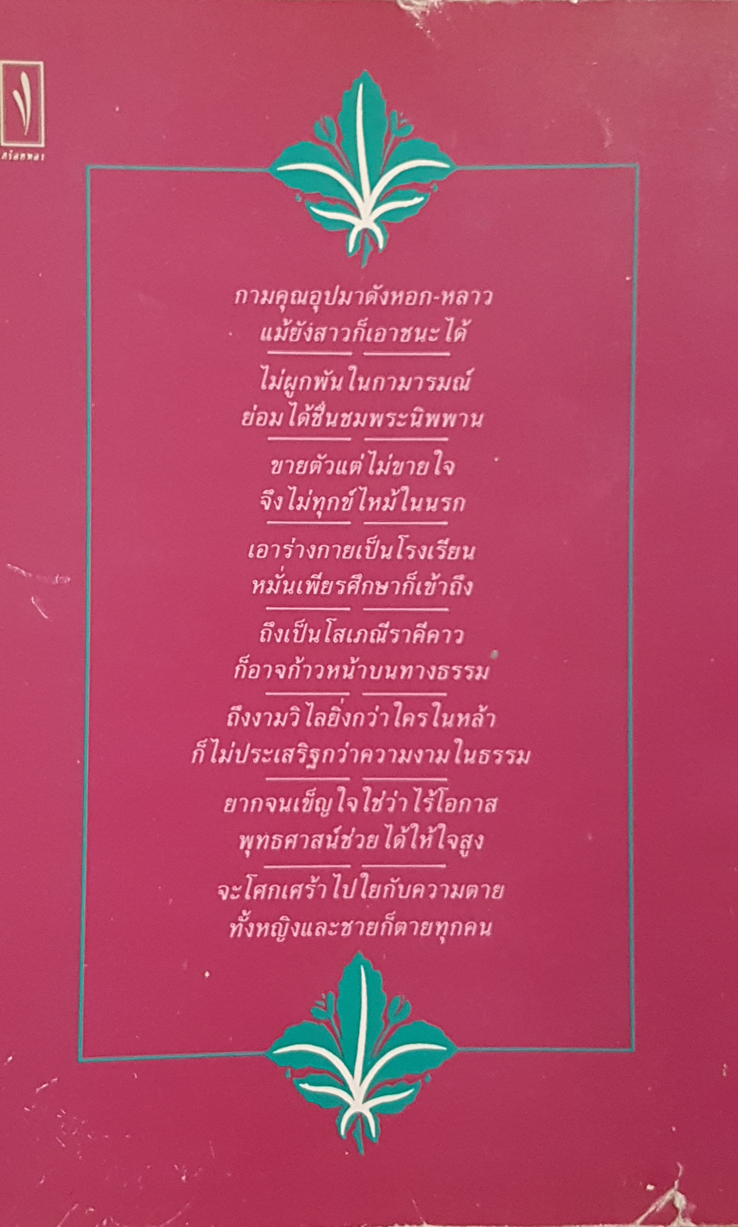 เถรีคาถา วาทะพระอรหันต์หญิง "เกิดเป็นหญิงนั้นหรือคือความผิด หญิงมีสิทธิ์บรรลุธรรมล้ำเลิศได้" ไพโรจน์ อยู่มณเฑียร