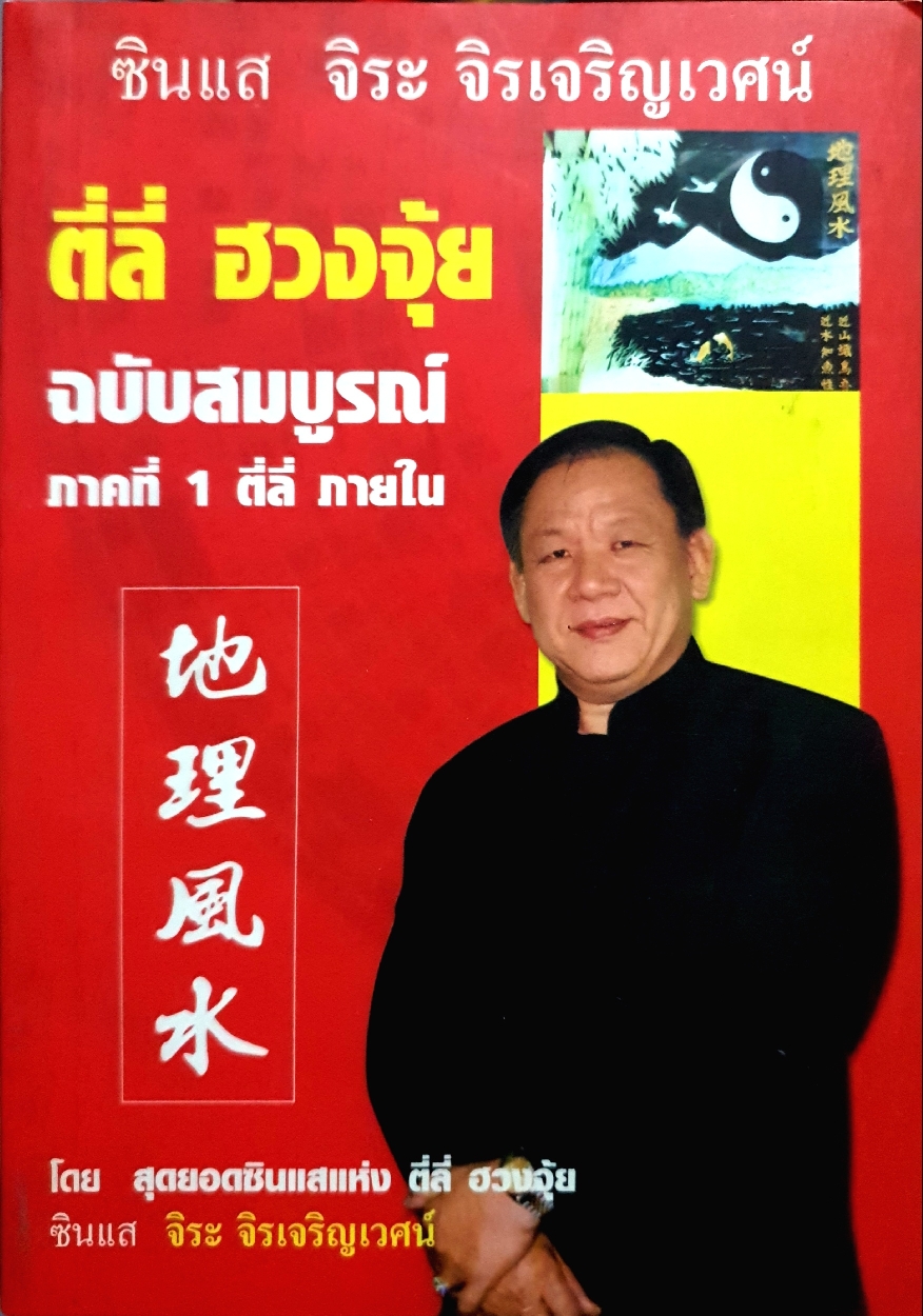 ตี่ลี่ ฮวงจุ้ย ฉบับสมบูรณ์ ภาคที่1 ซินแส จิระ จิรเจริญเวศน์