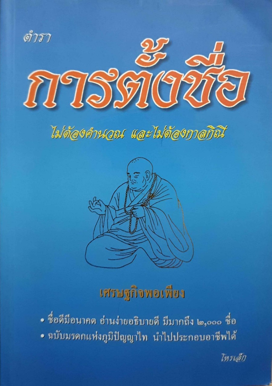 ตำราการตั้งชื่อ ไม่ต้องคำนวณ และ ไม่ต้องกาลกิณี