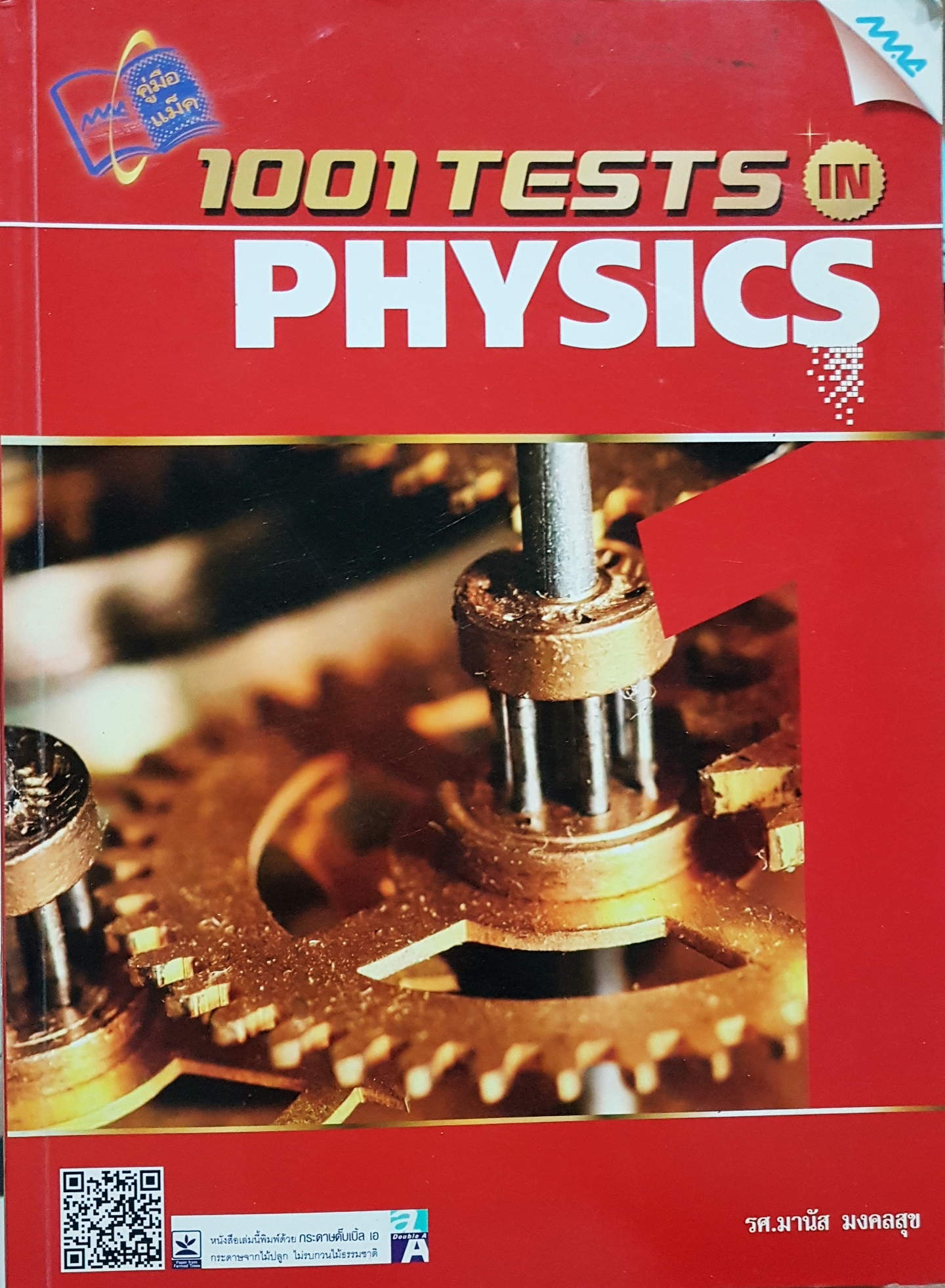 1001 Tests in Physics รศ.มานัส มงคลสุข